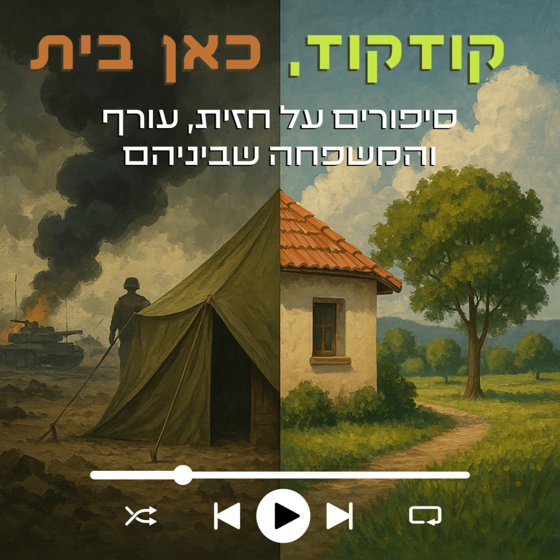 קודקוד, כאן בית - Podcasts