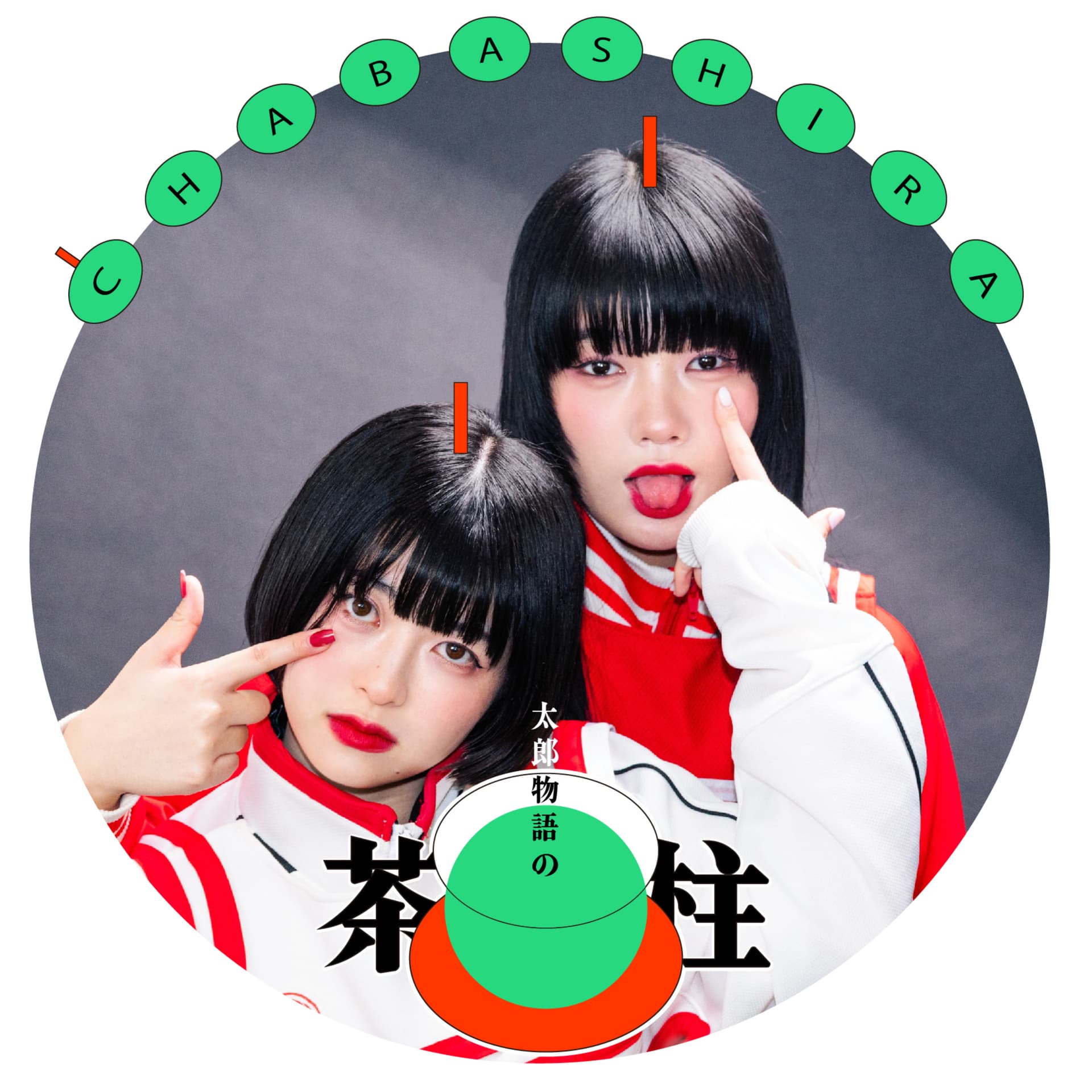 太郎物語の茶柱 - Podcasts