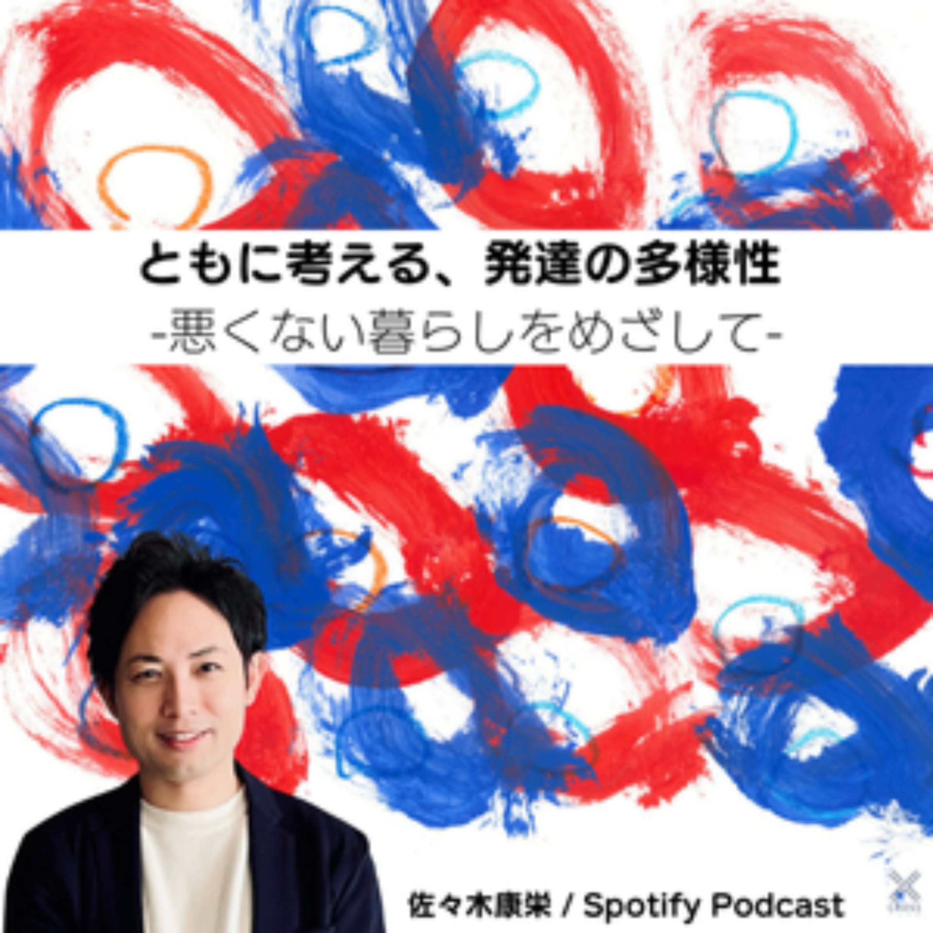 ともに考える、発達の多様性 ー 悪くない暮らしをめざして - Podcasts