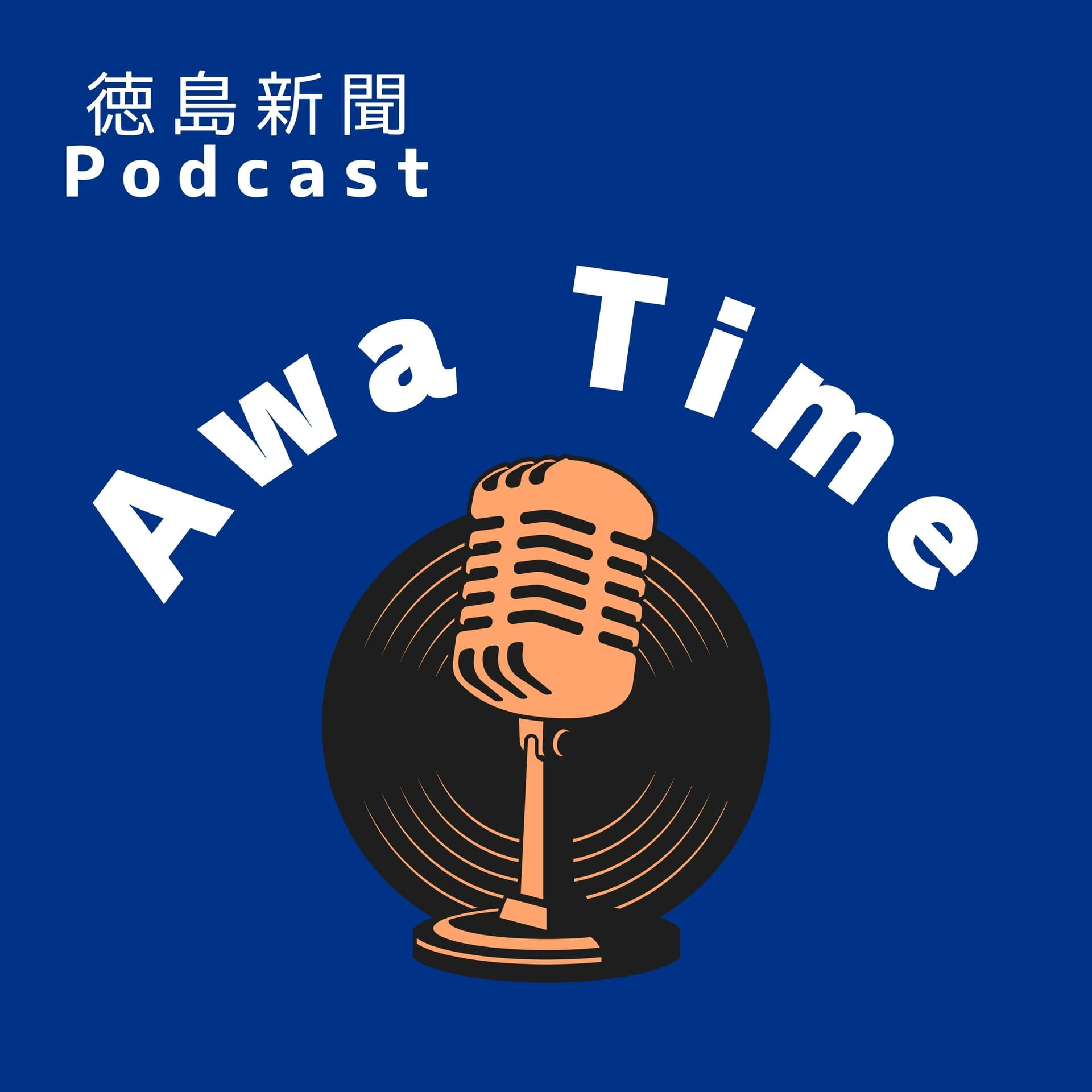 徳島新聞Podcast「Awa Time」 - Podcasts