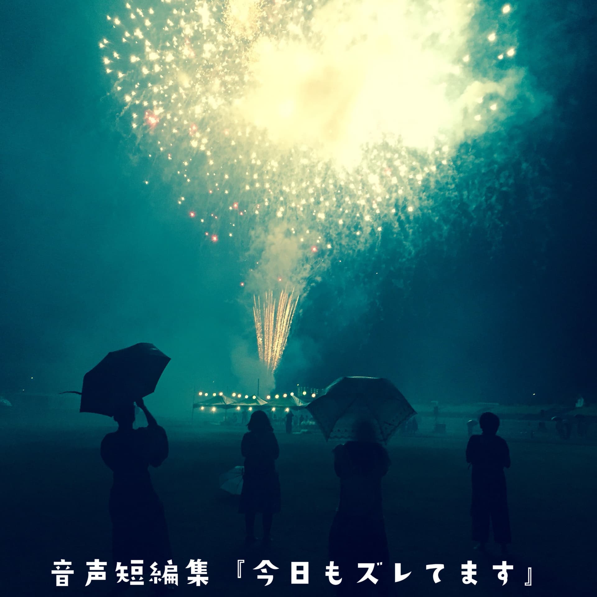 音声短編集『今日もズレてます』 - Podcasts