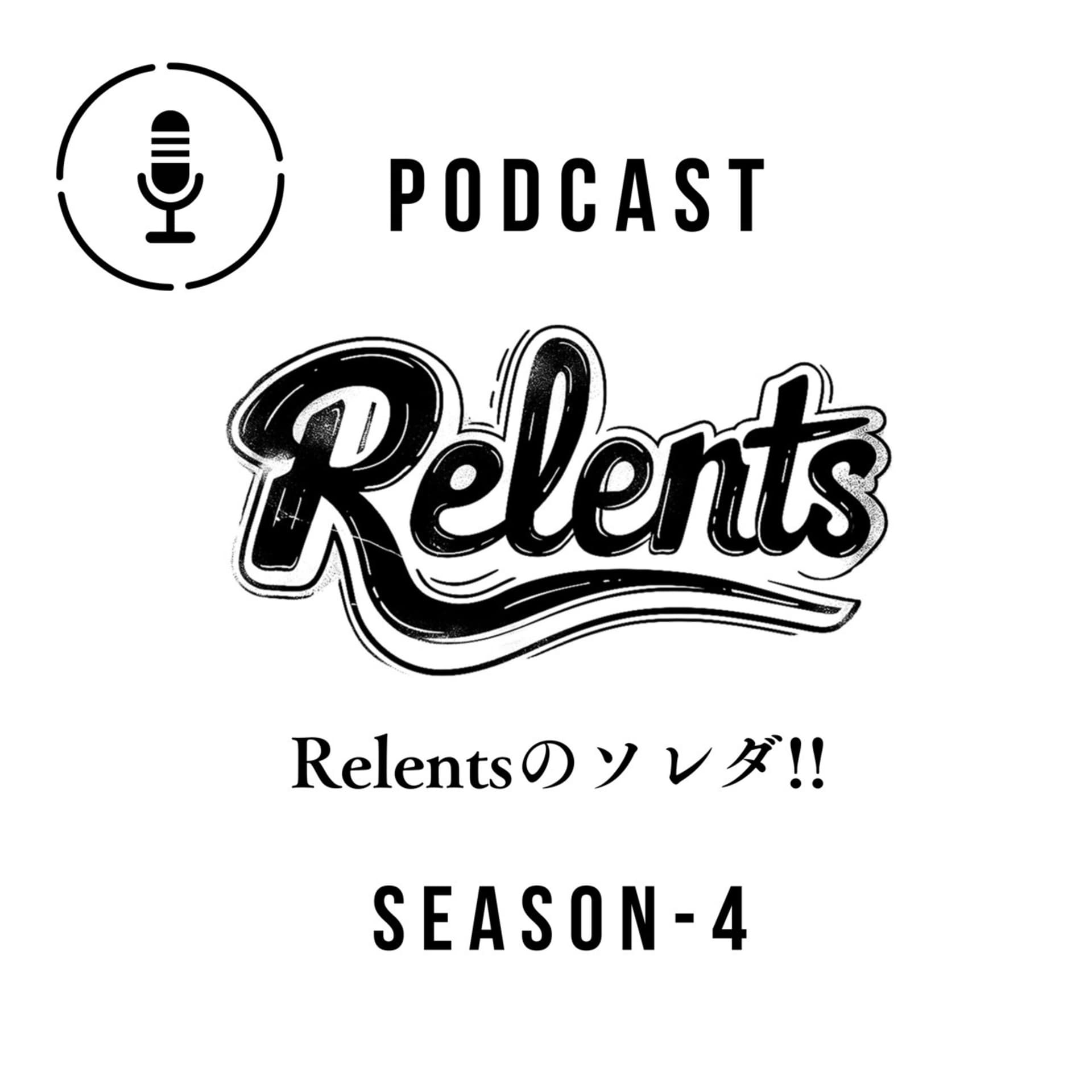 Relentsのソレダ!-4th season- - Podcasts