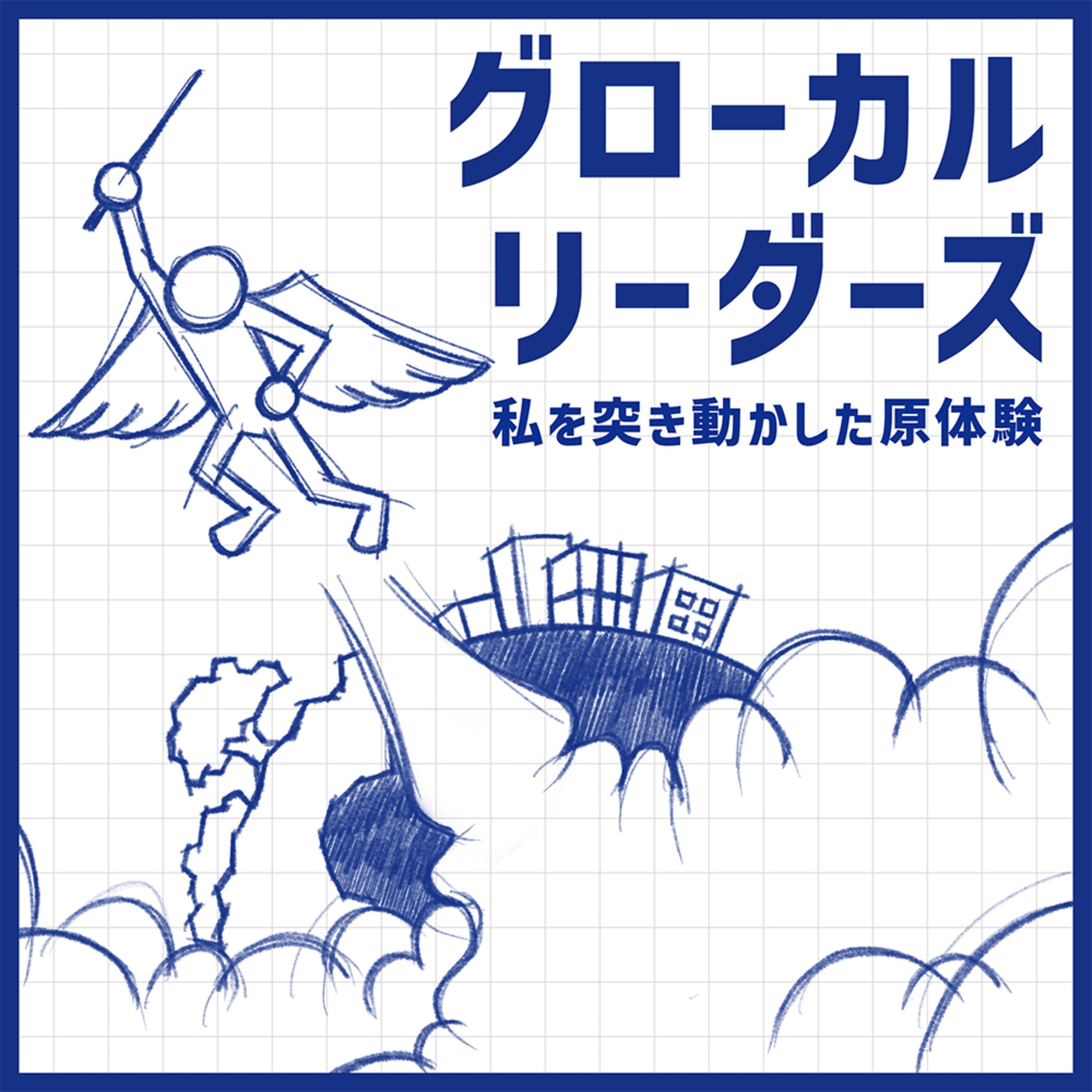 グローカルリーダーズ〜私を突き動かした原体験〜 - Podcasts