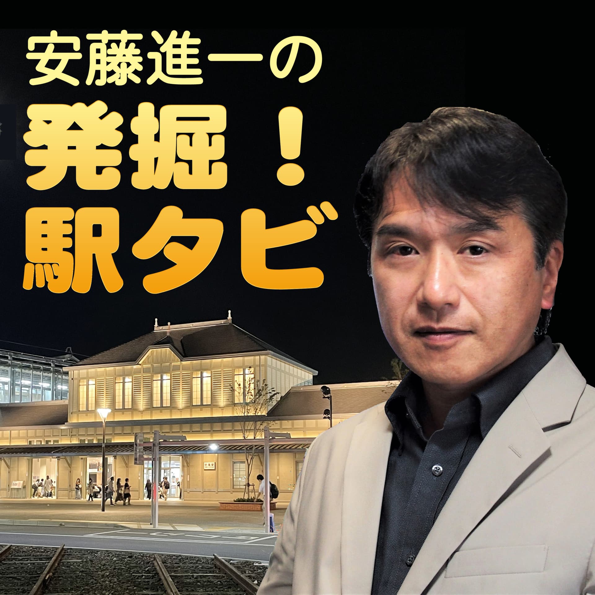 安藤進一の発掘!駅タビ - Podcasts