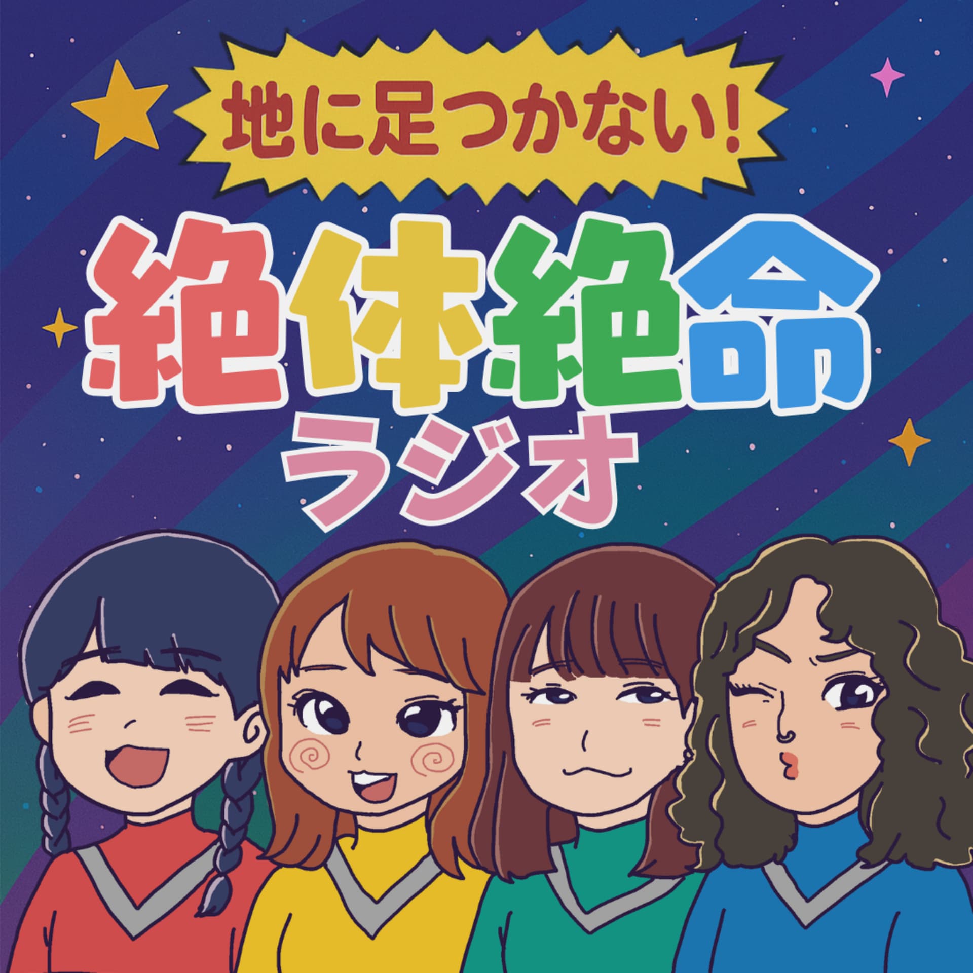 地に足つかない!絶体絶命ラジオ - Podcasts