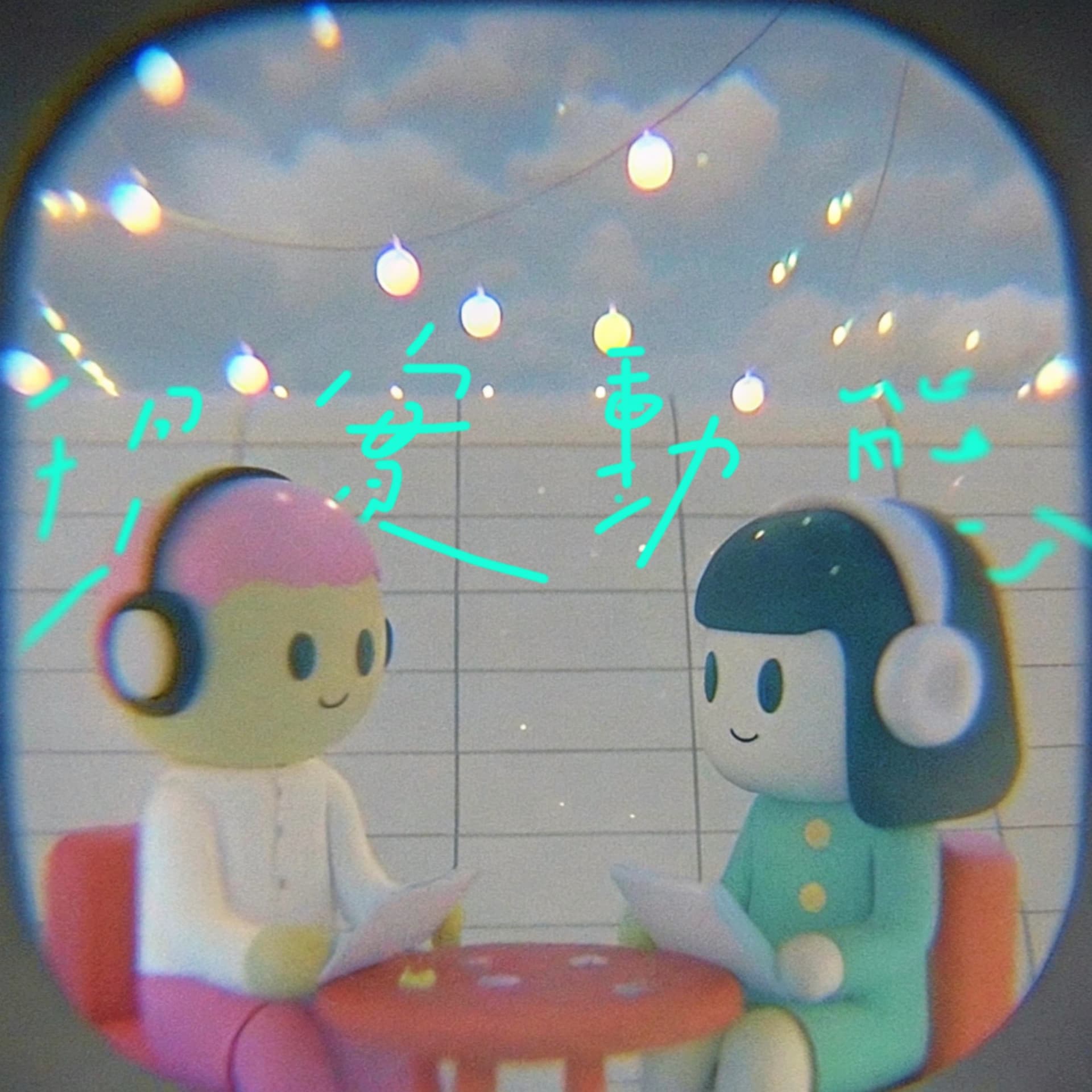 現實動態 - Podcasts
