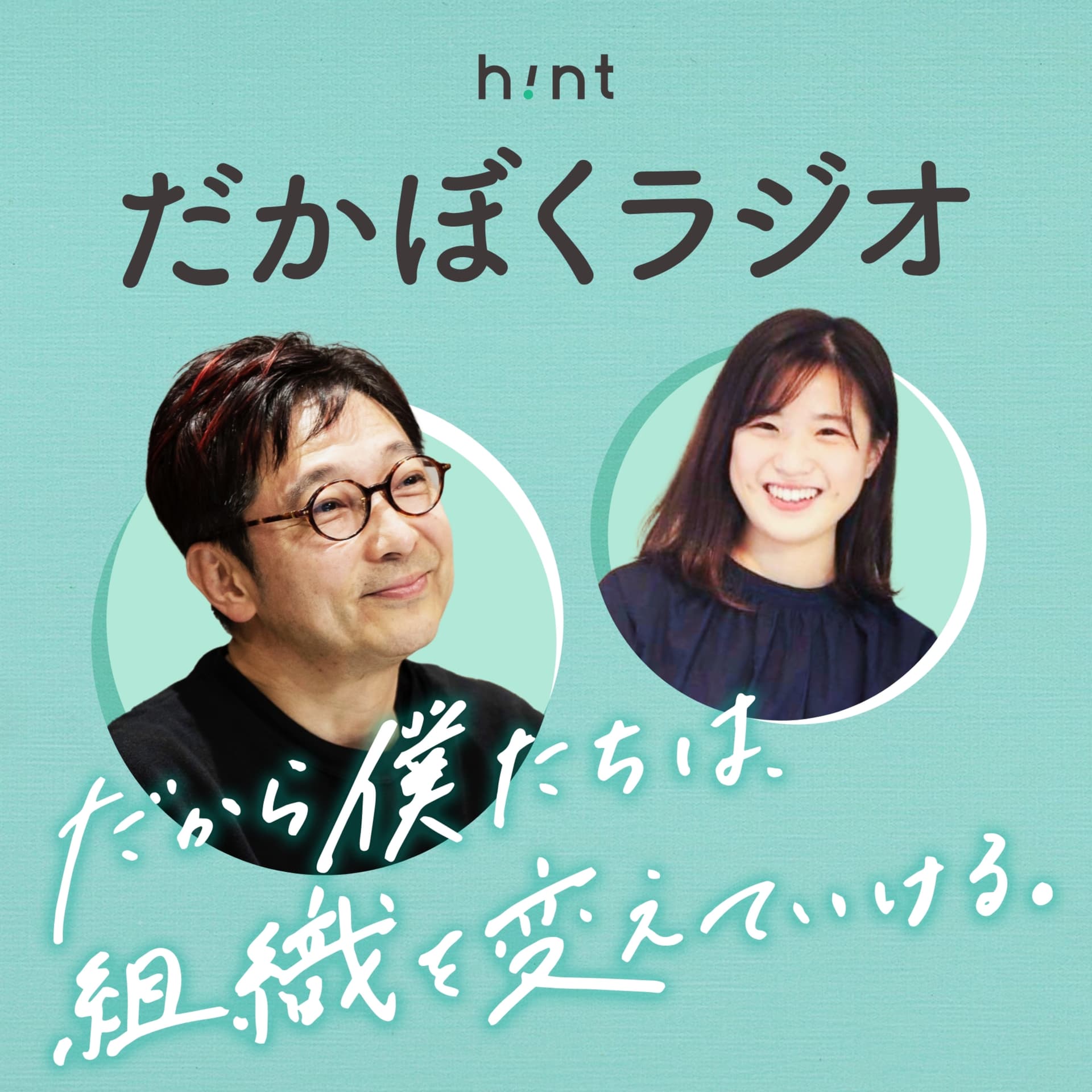 だかぼくラジオ『だから僕たちは、組織を変えていけるラジオ』 - Podcasts
