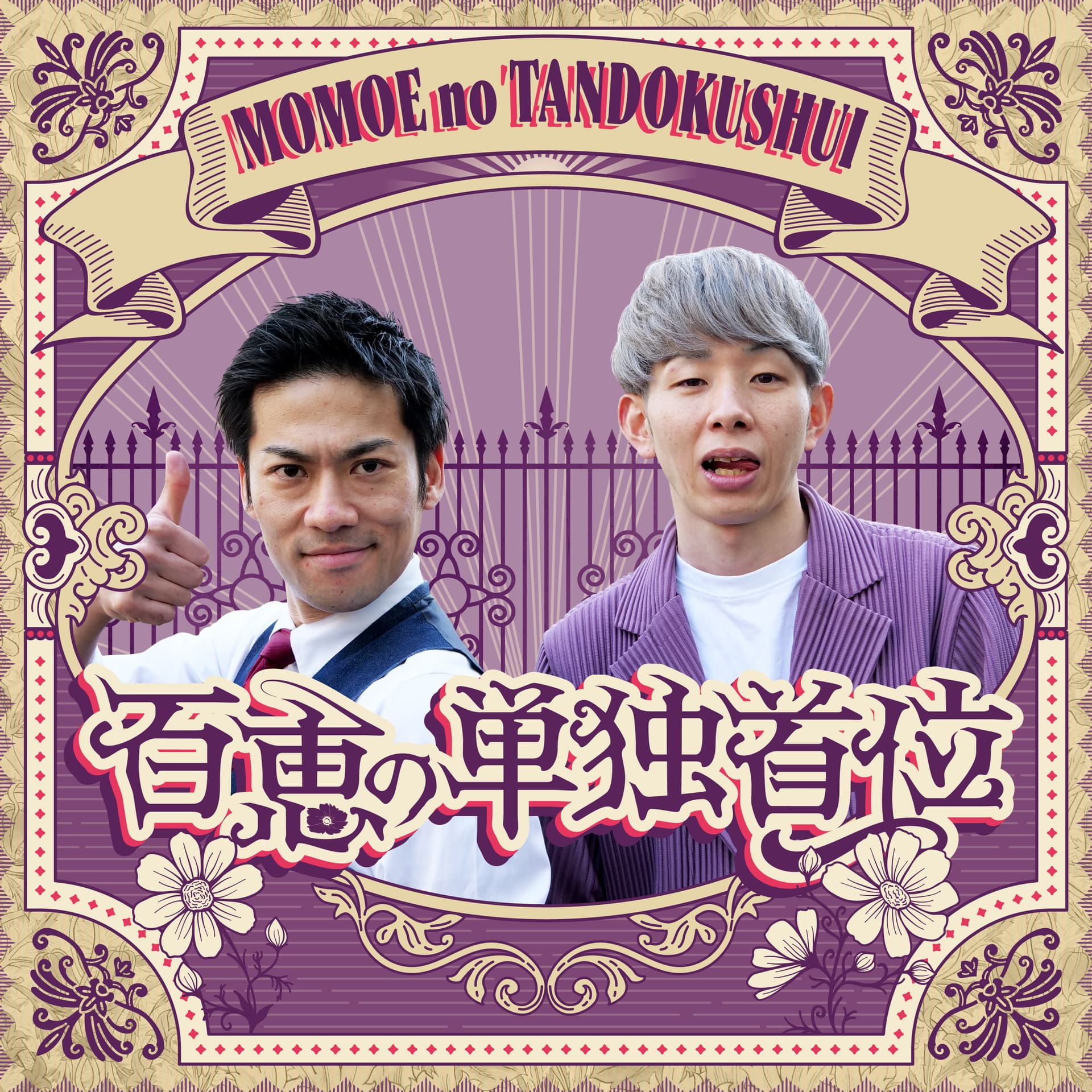 百恵の単独首位 - Podcasts