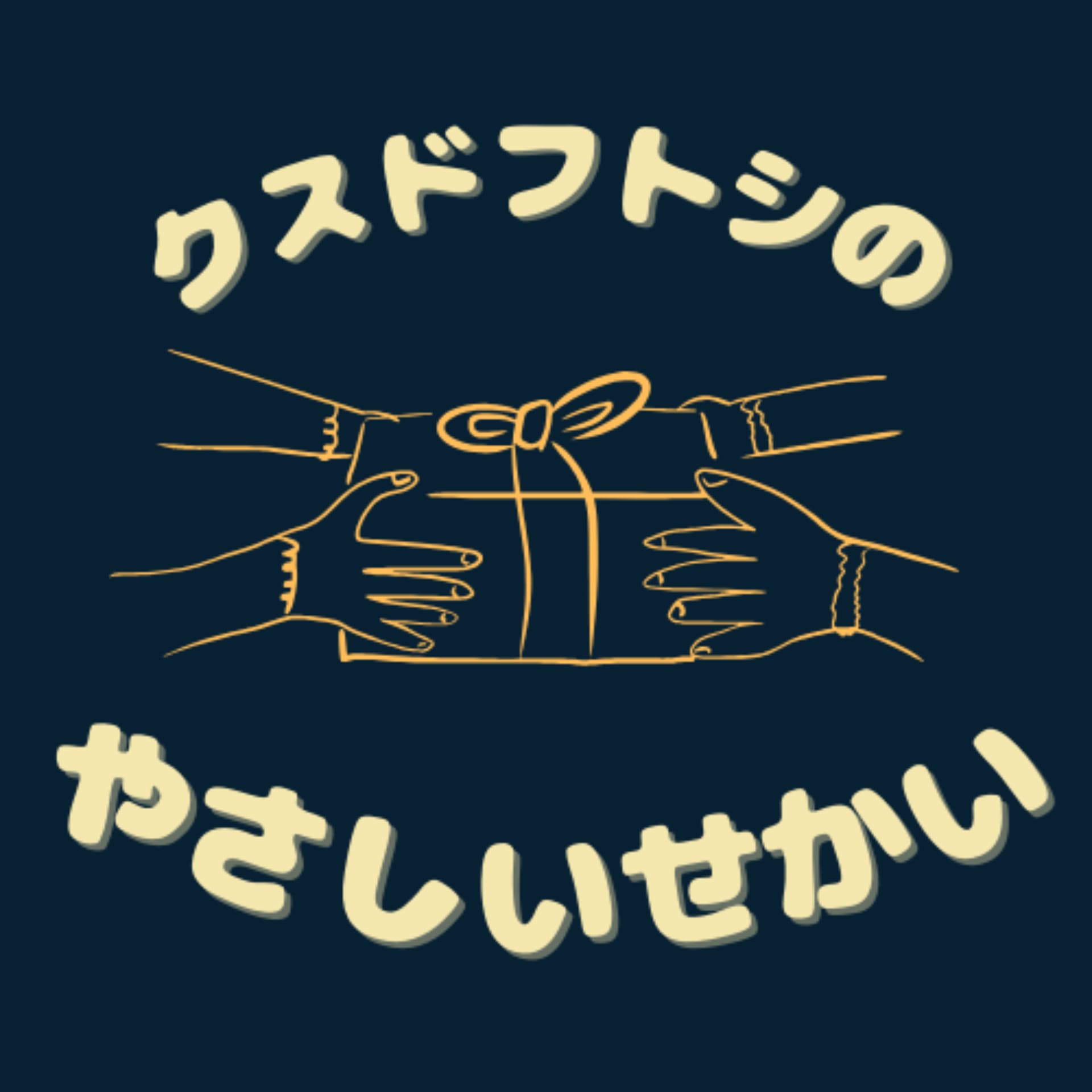 クスドフトシのやさしいせかい - Podcasts