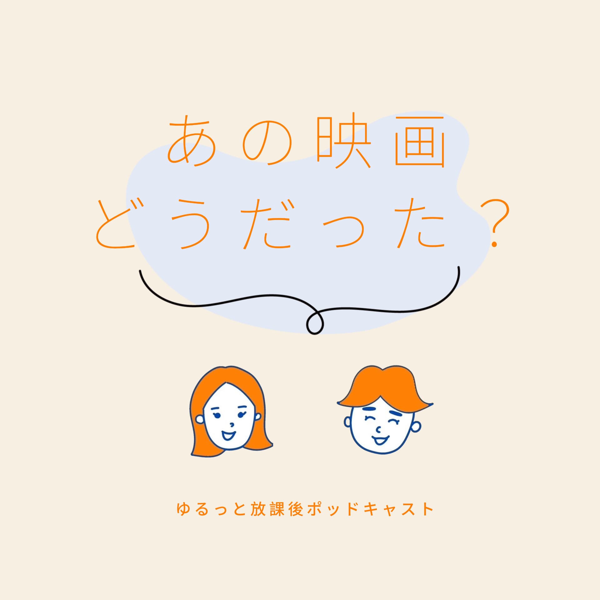 あの映画どうだった? - Podcasts
