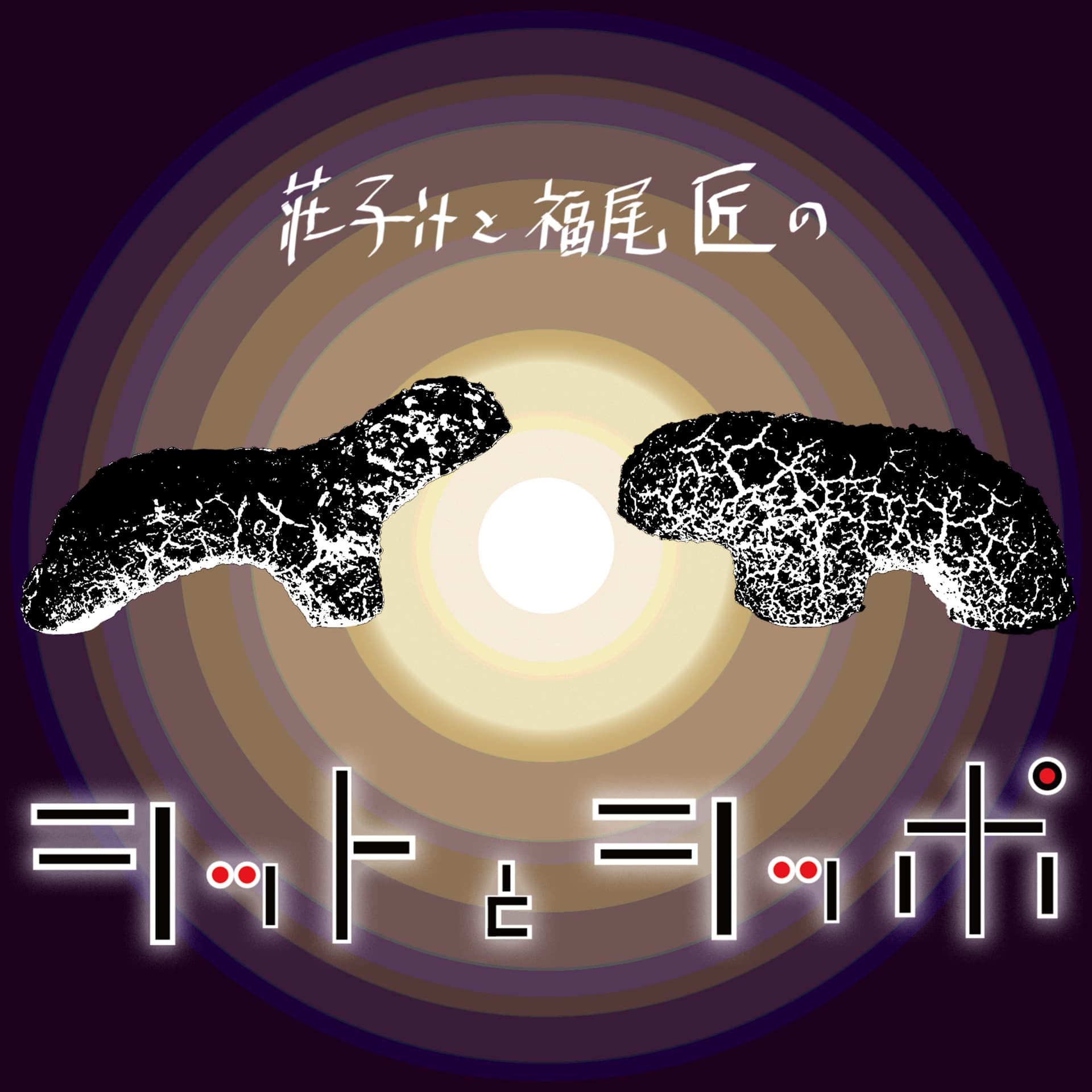 シットとシッポ - Podcasts