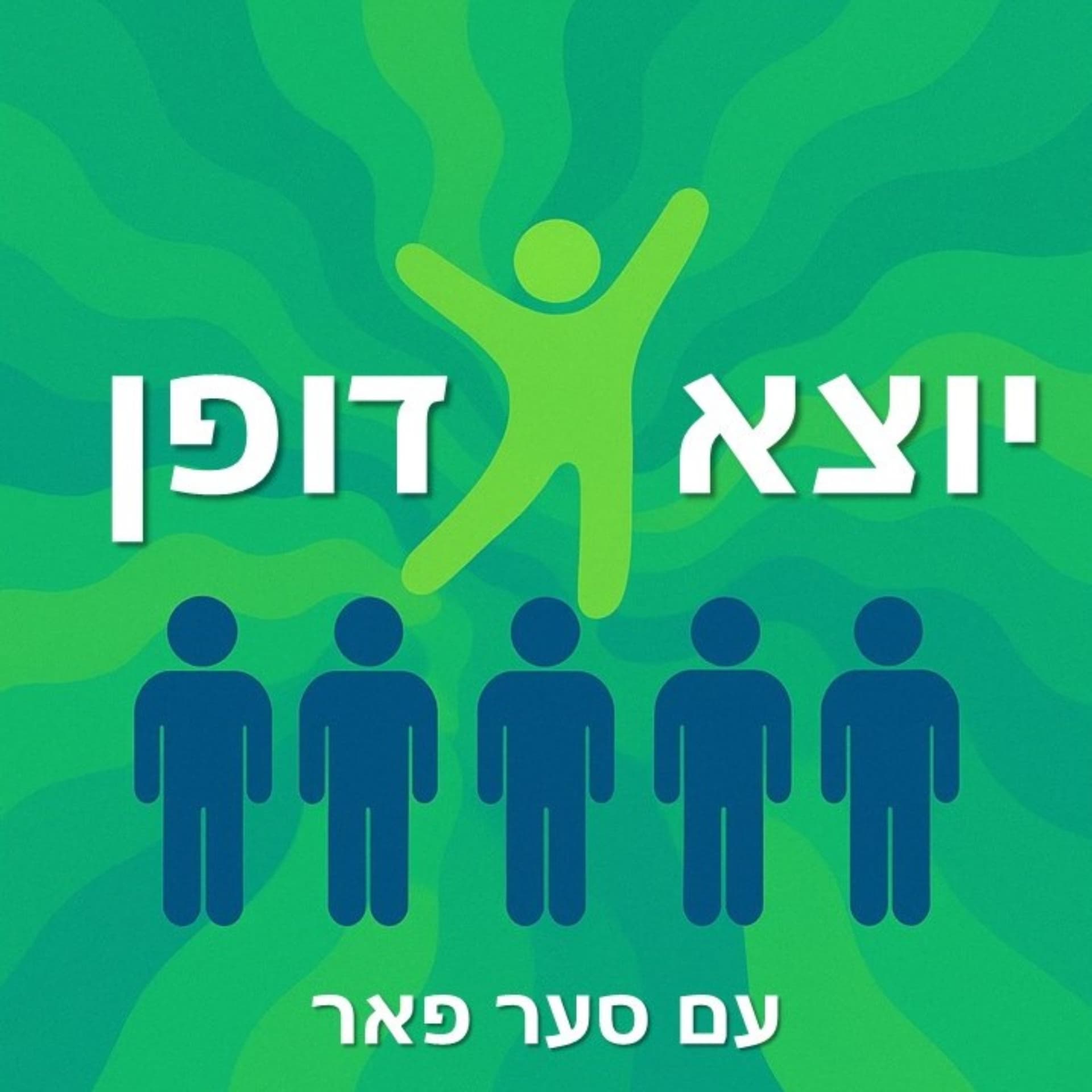 יוצא דופן - Podcasts