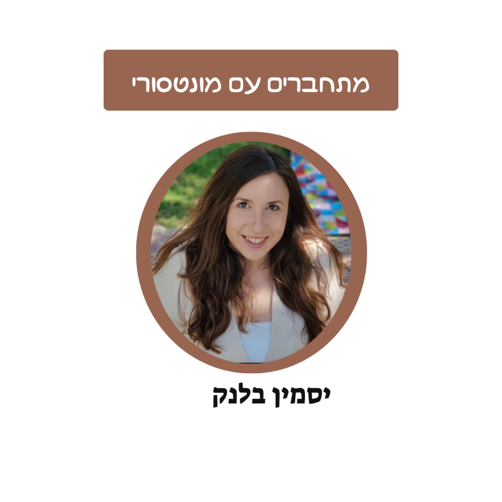 מתחברים עם מונטסורי - Podcasts