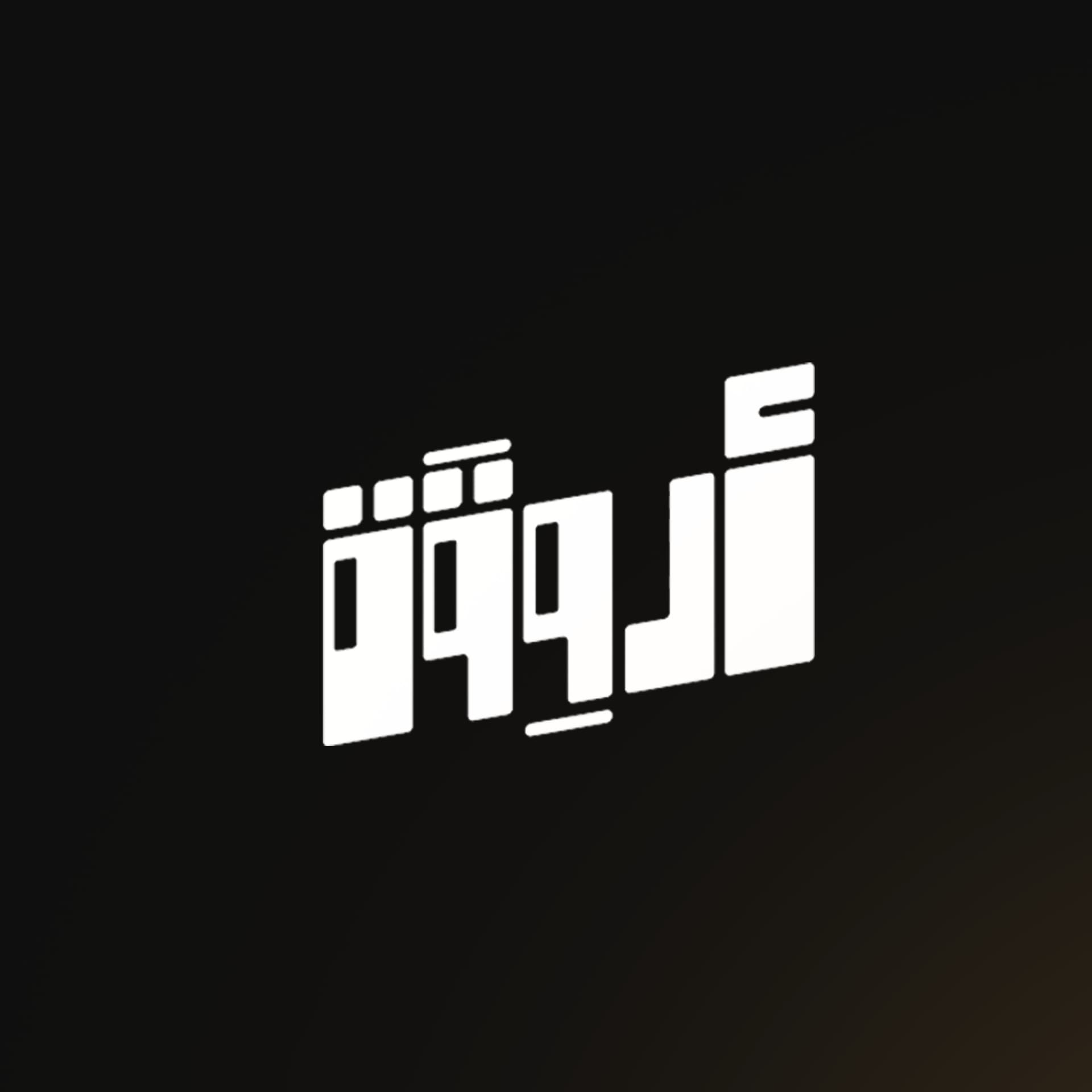 أروقة