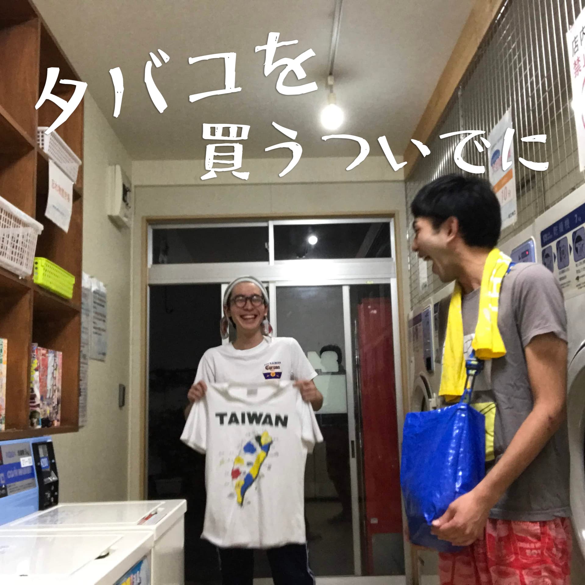 タバコを買うついでに - Podcasts