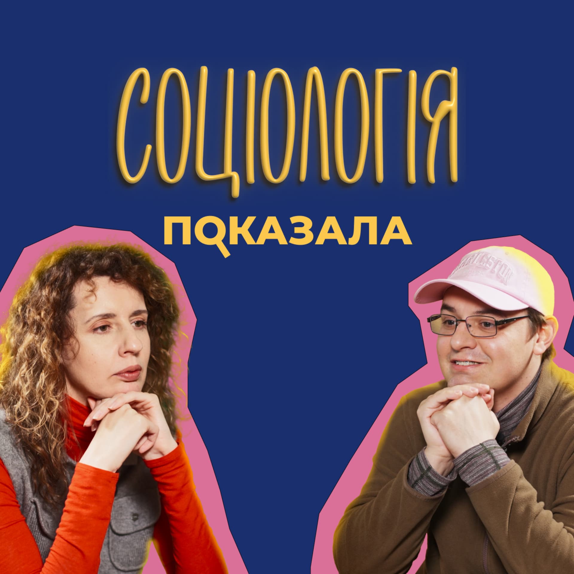 Соціологія показала - Podcasts