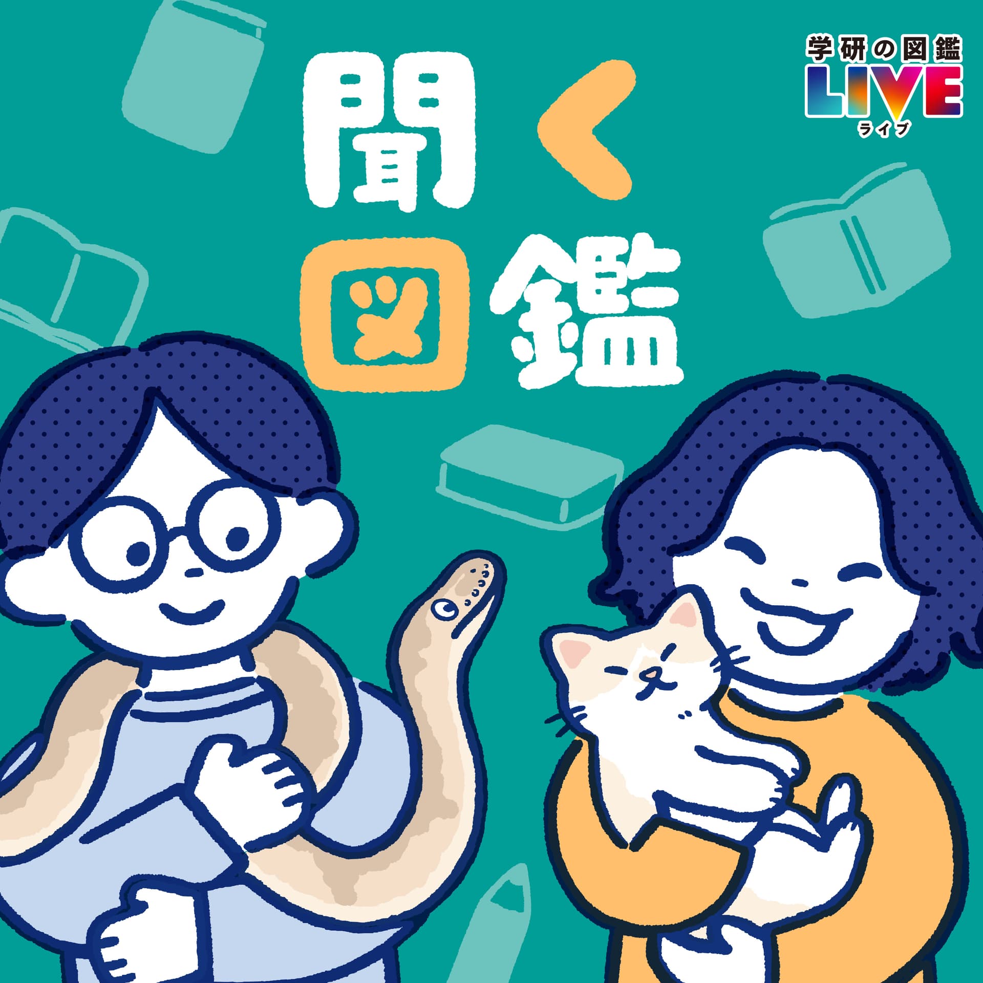 聞く図鑑 - Podcasts