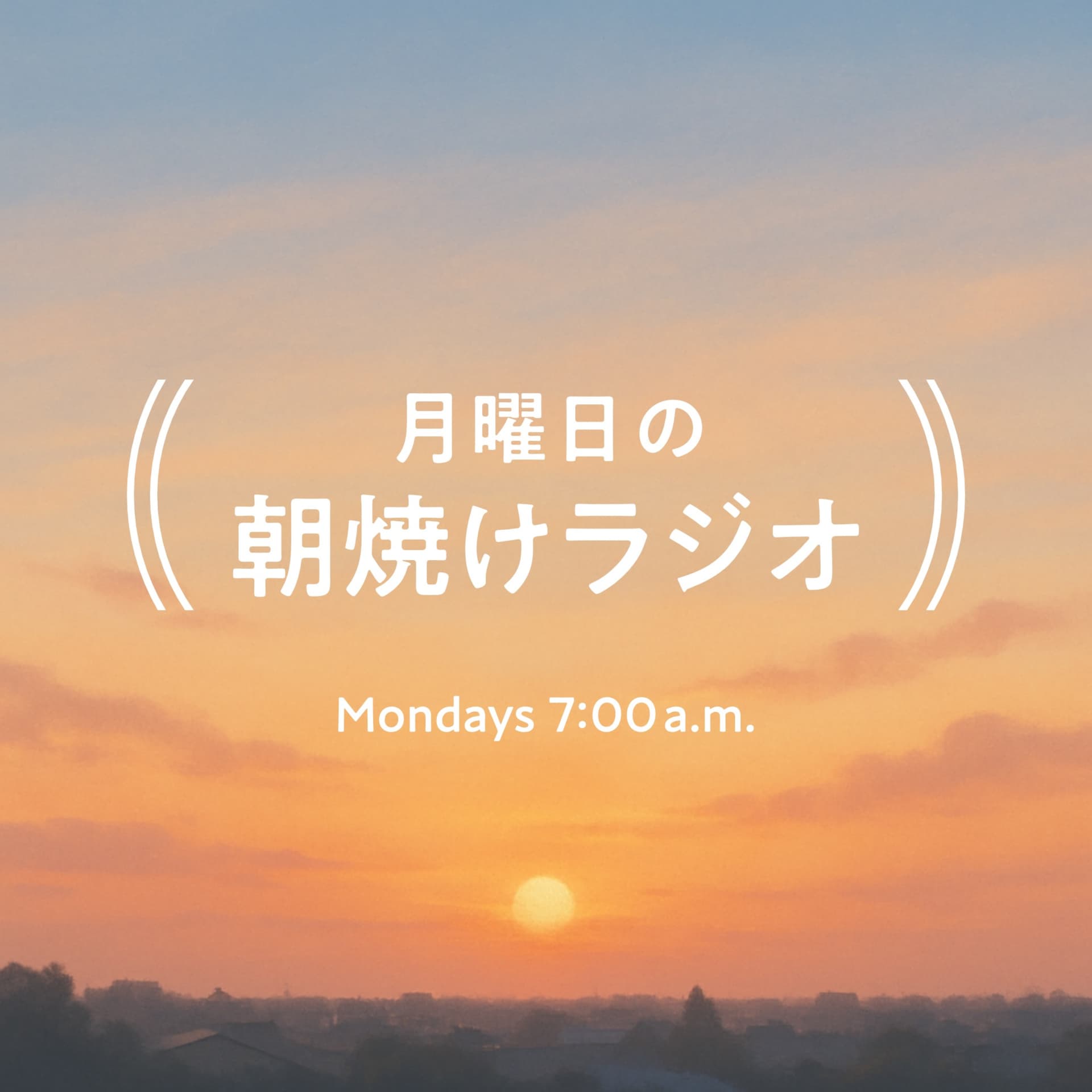 月曜日の朝焼けラジオ - Podcasts