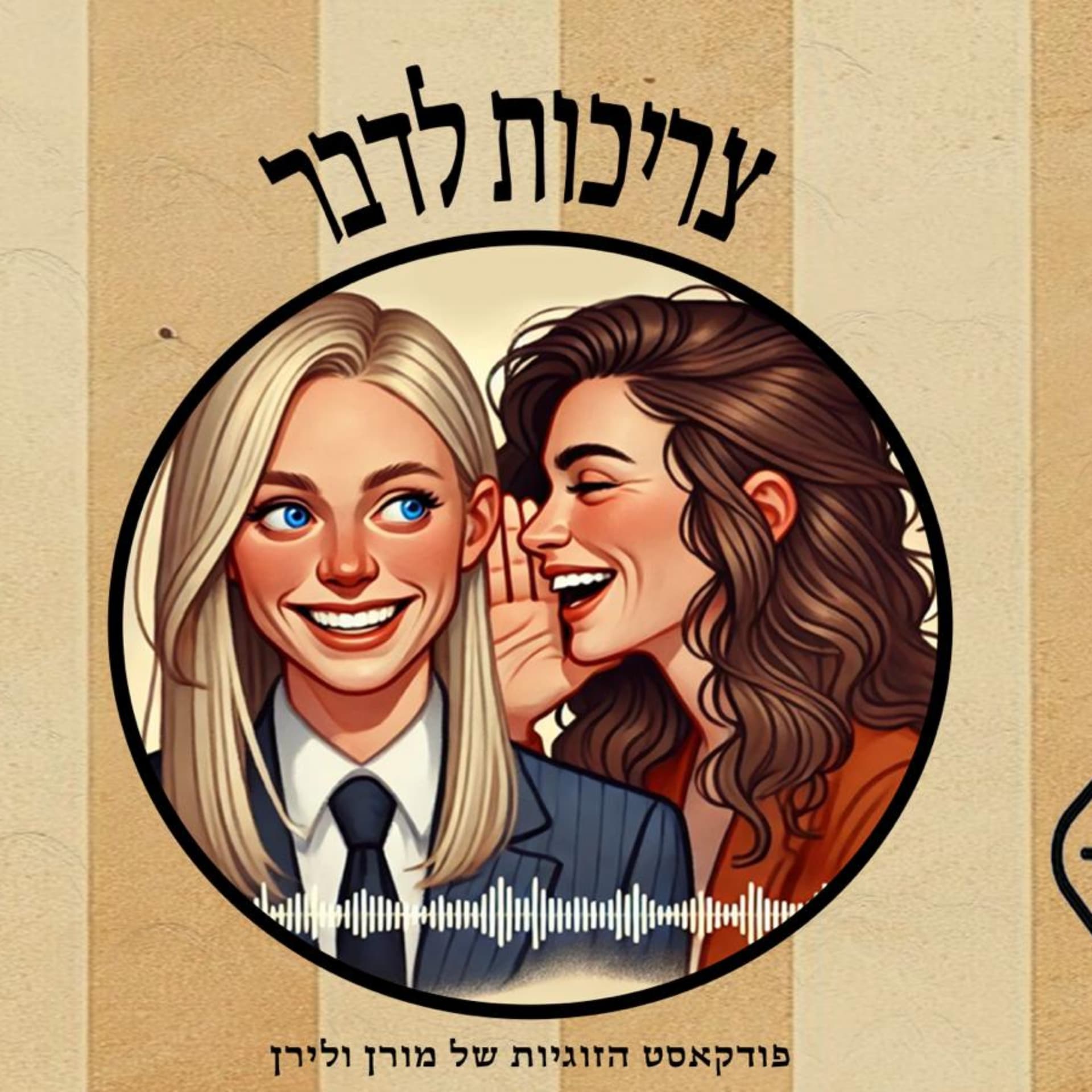 "צריכות לדבר"- פודקאסט הזוגיות של מורן ולירן. - Podcasts