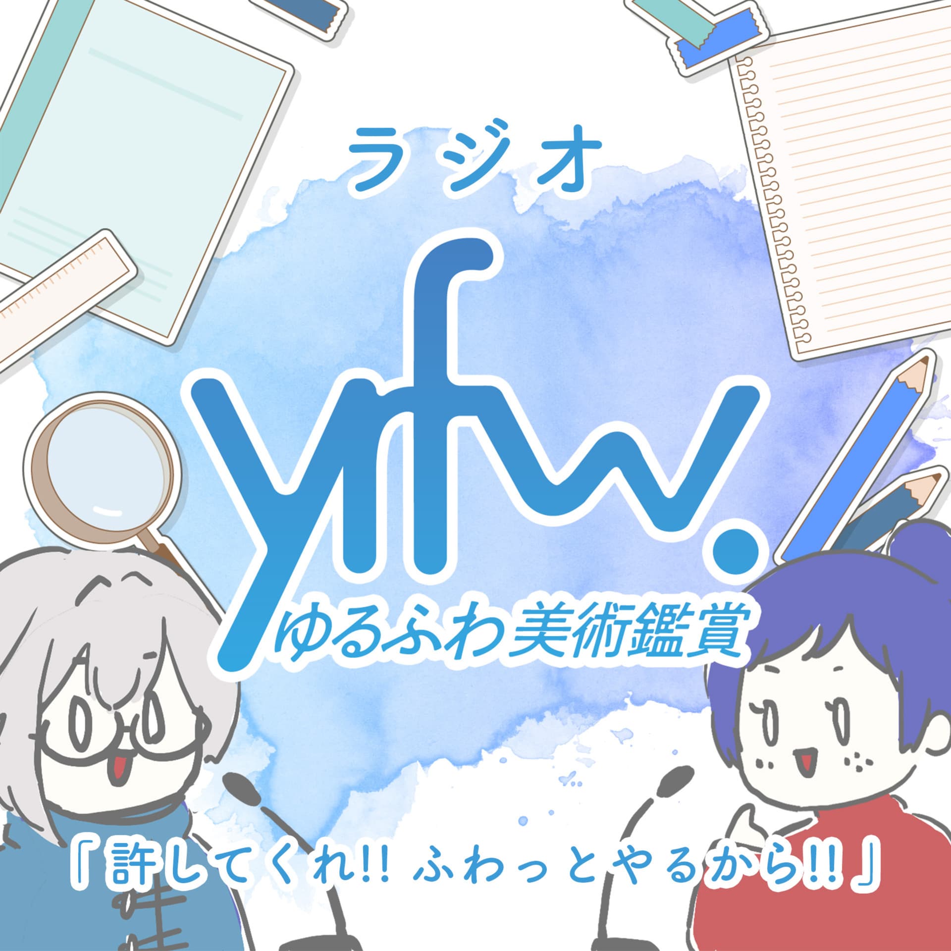 ラジオ ゆるふわ美術鑑賞 - Podcasts
