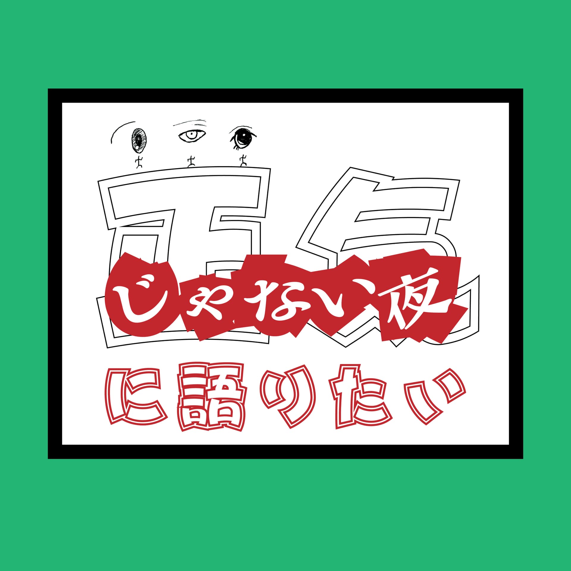 正気じゃない夜に語りたい - Podcasts