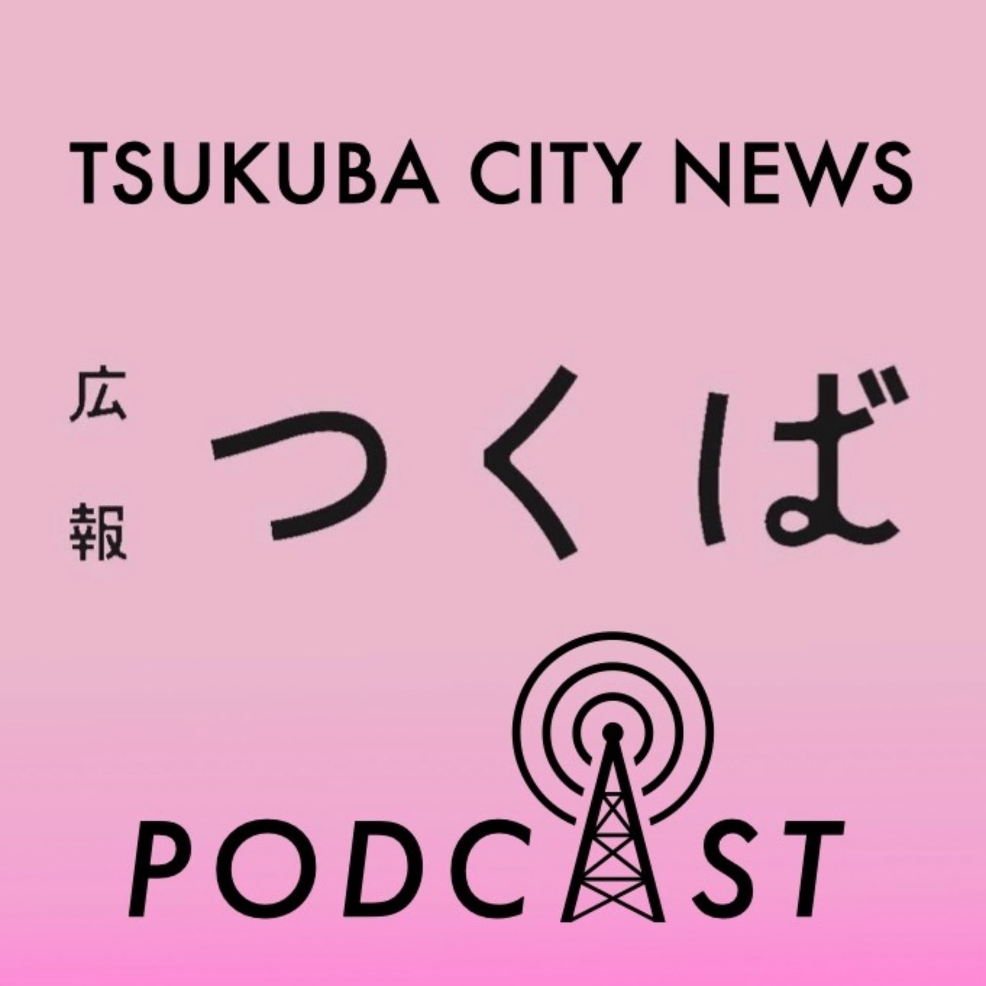 広報つくば音声版 - Podcasts