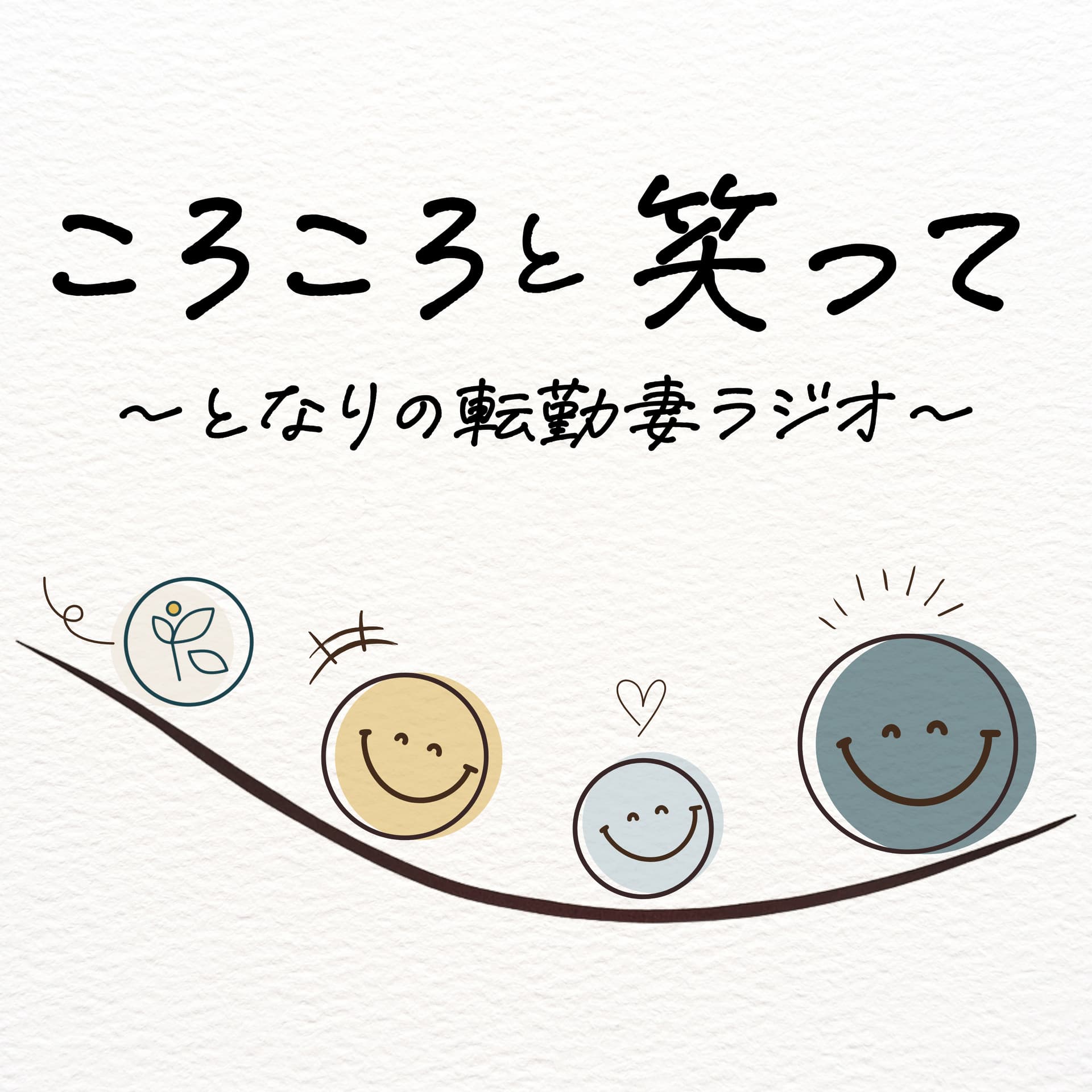 ころころと笑って〜となりの転勤妻ラジオ〜 - Podcasts