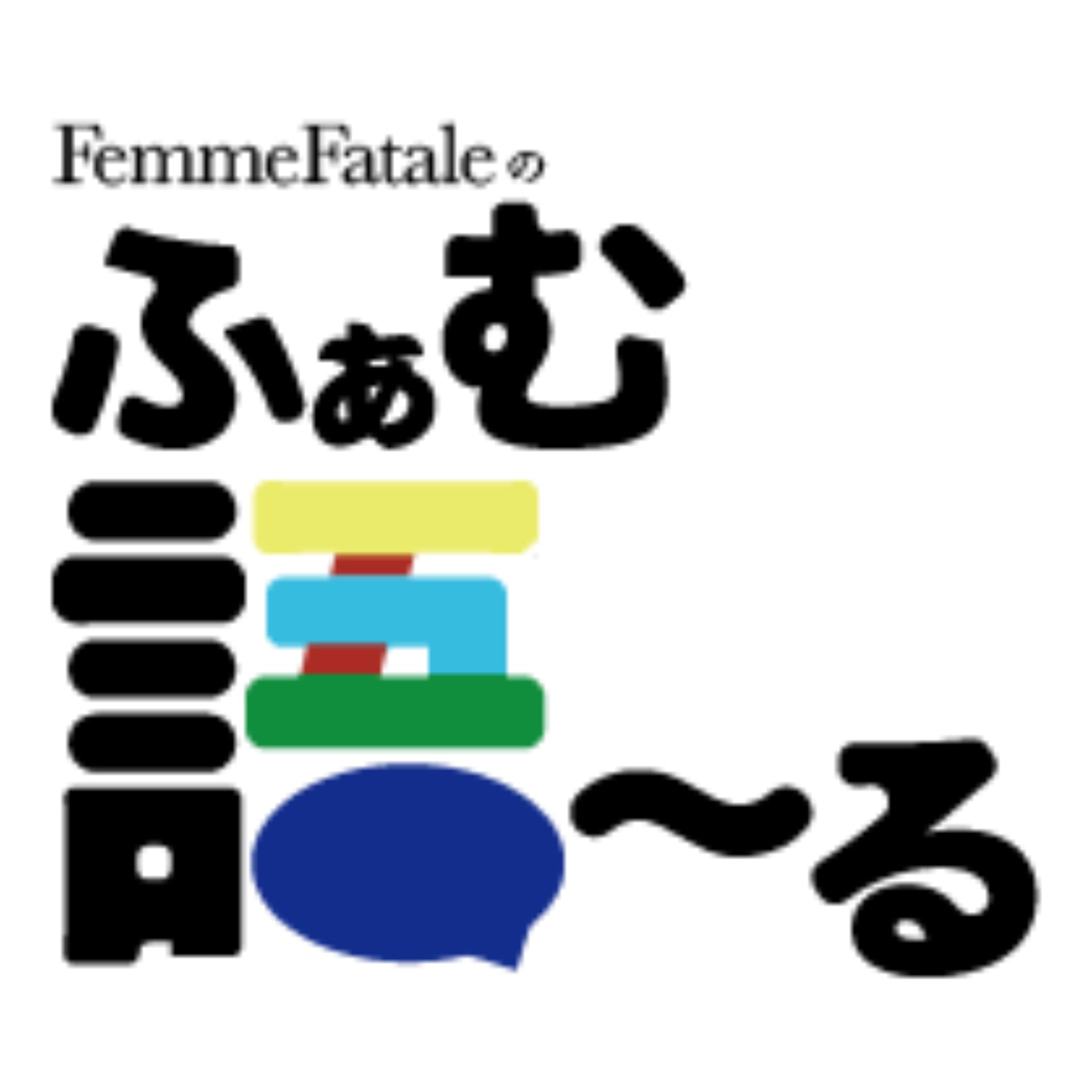 FemmeFataleのふぁむ・語〜る - Podcasts