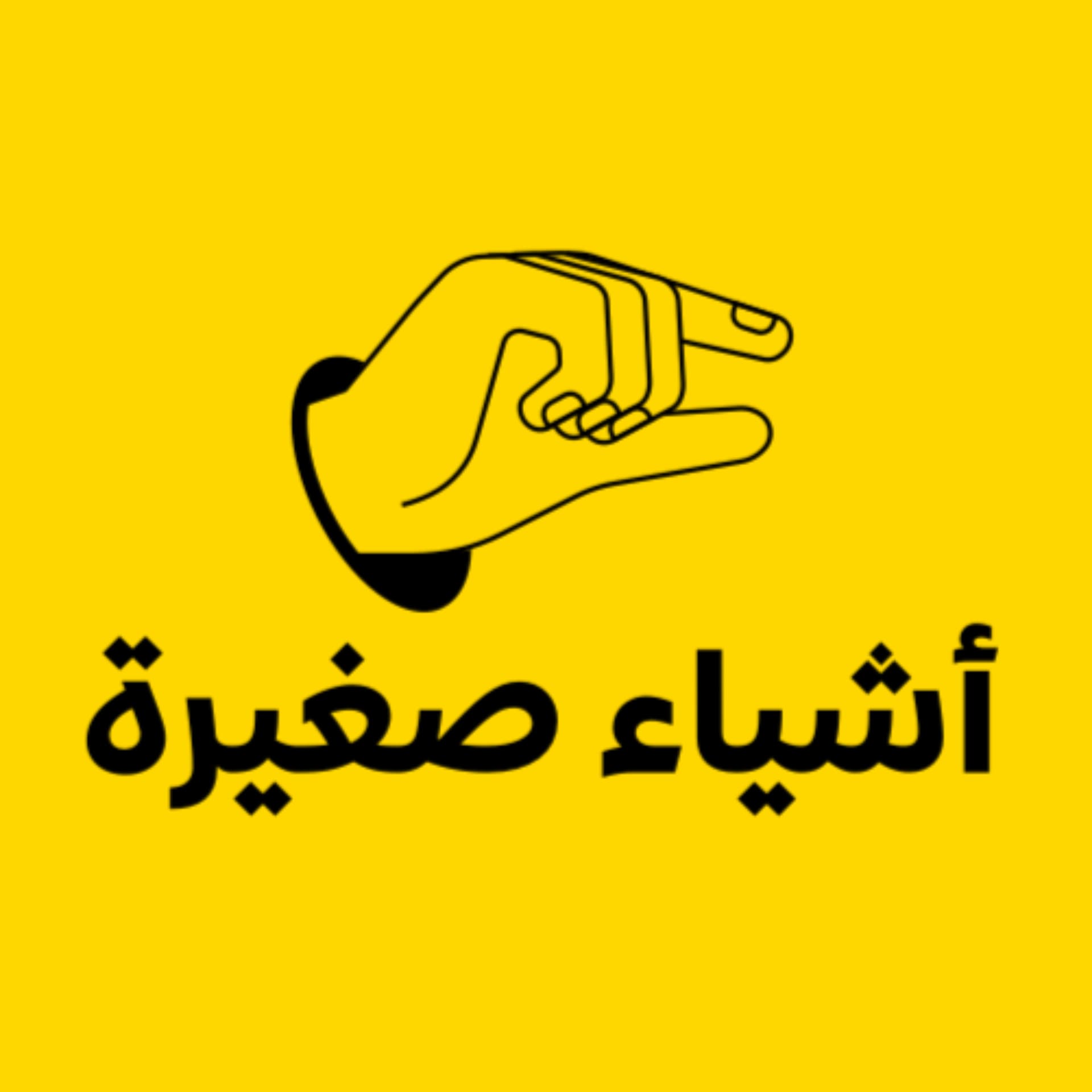 بودكاست أشياء صغيرة - Podcasts