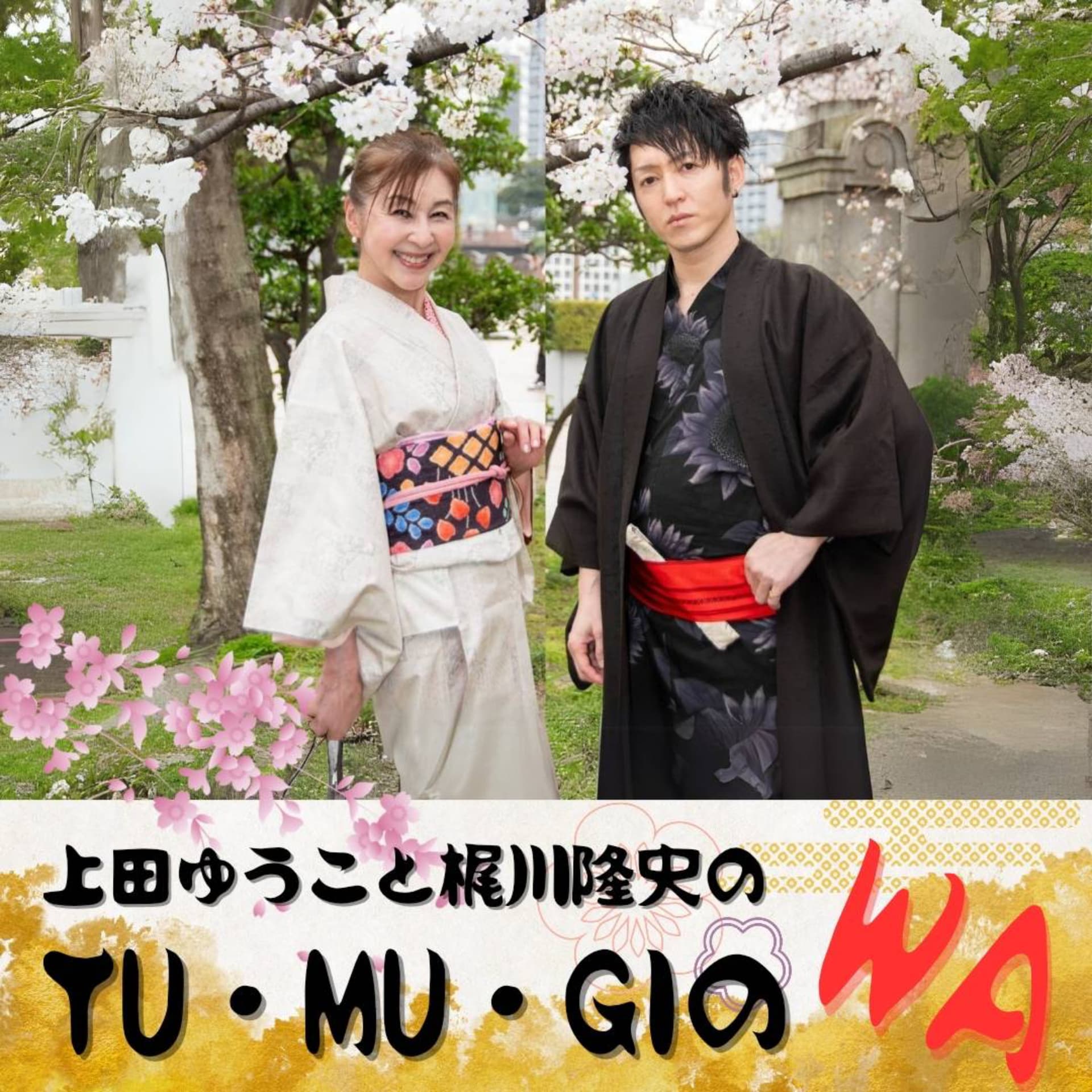 上田祐有子と梶川隆史のTU・MU・GIのWA - Podcasts