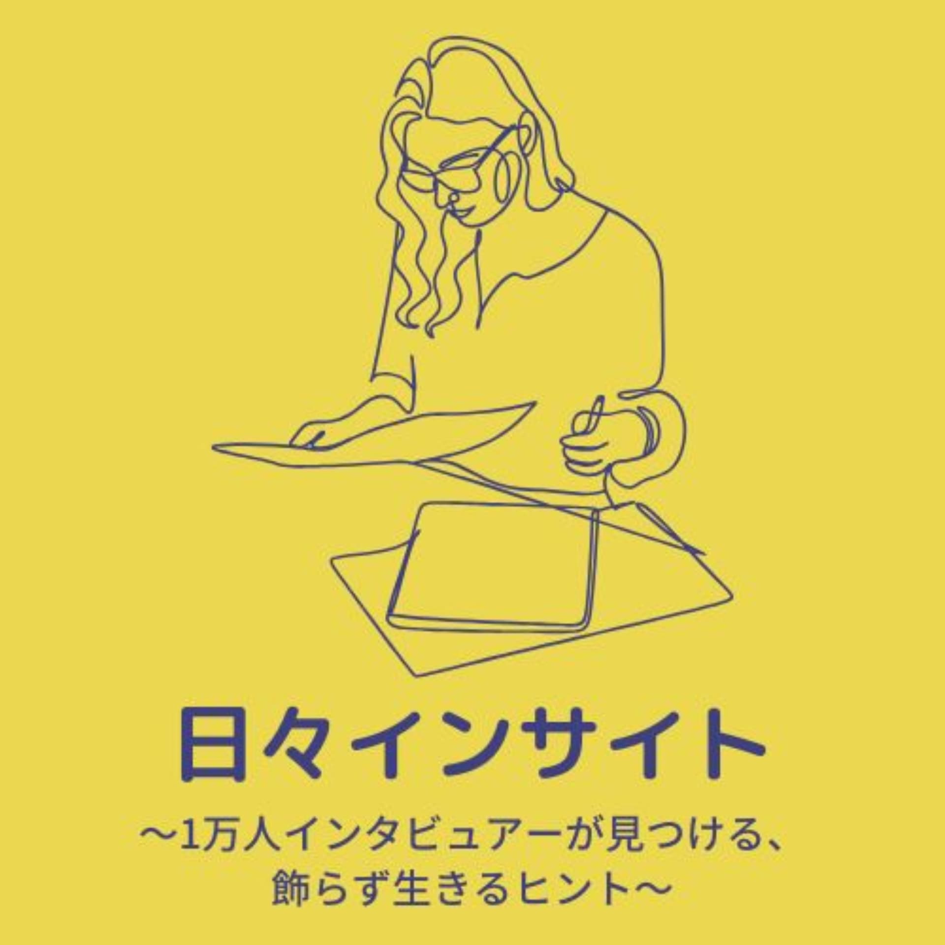 「日々インサイト ~1万人インタビュアーが見つける飾らず生きるヒント~」 - Podcasts