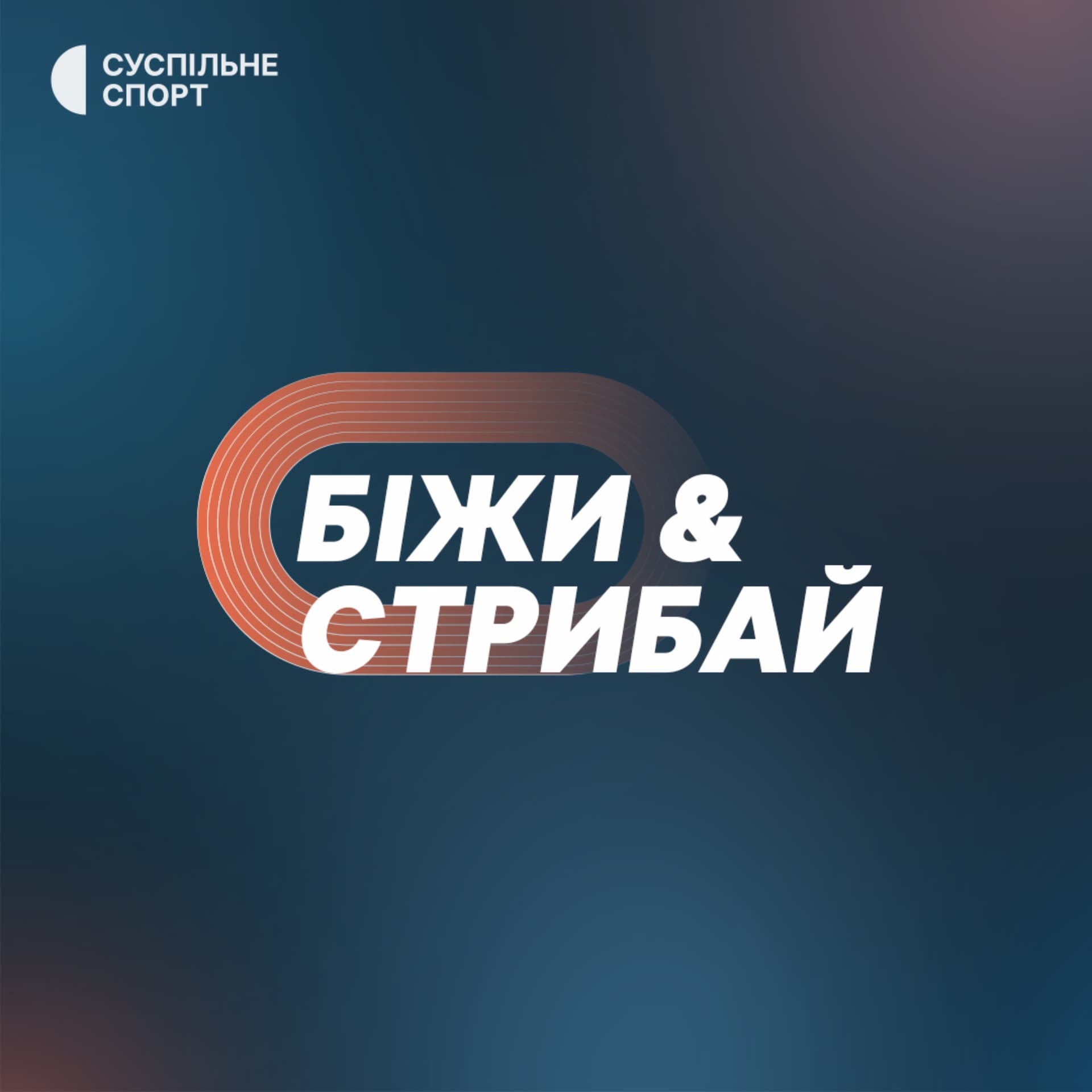 БІЖИ СТРИБАЙ - Podcasts