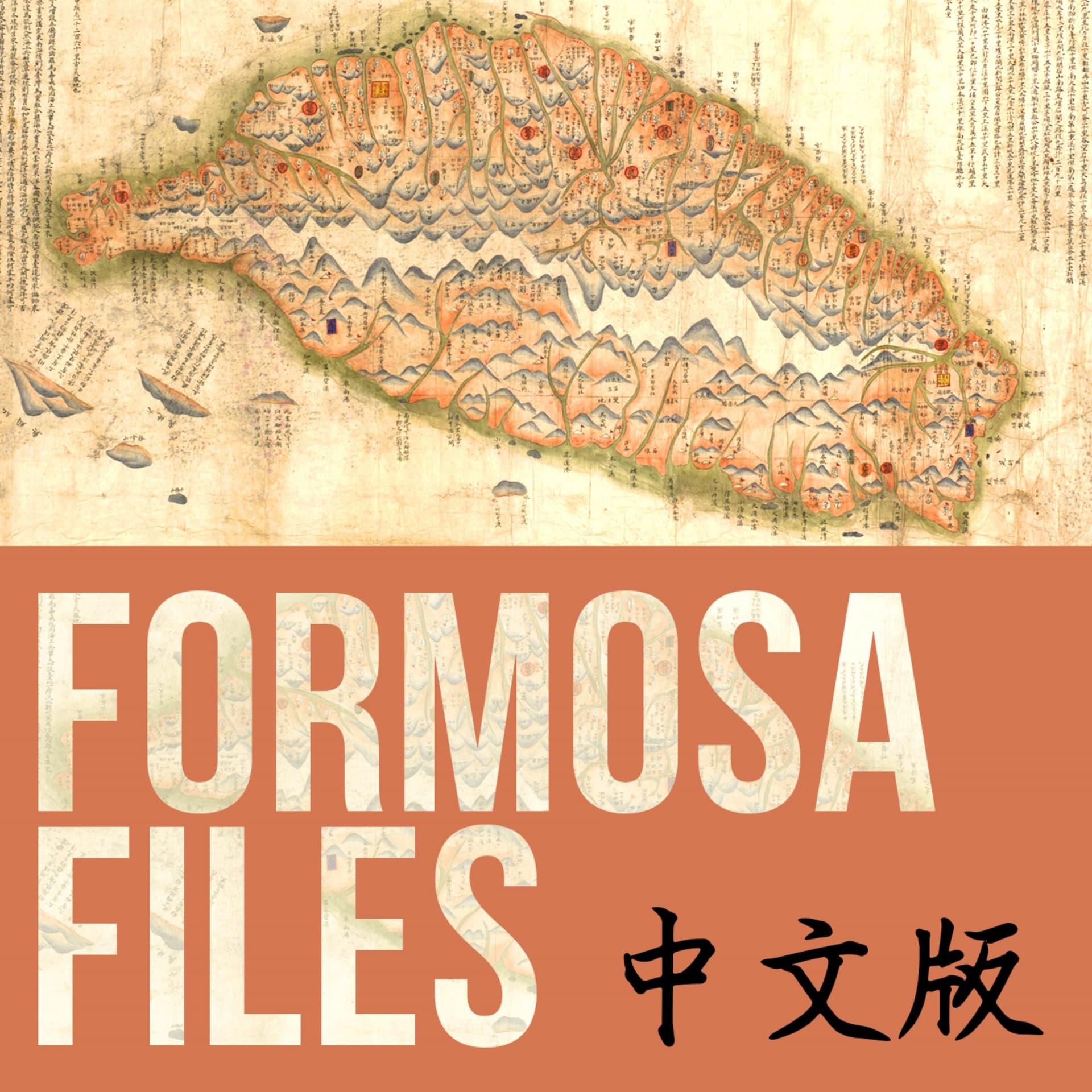 Formosa Files 中文版 - Podcasts