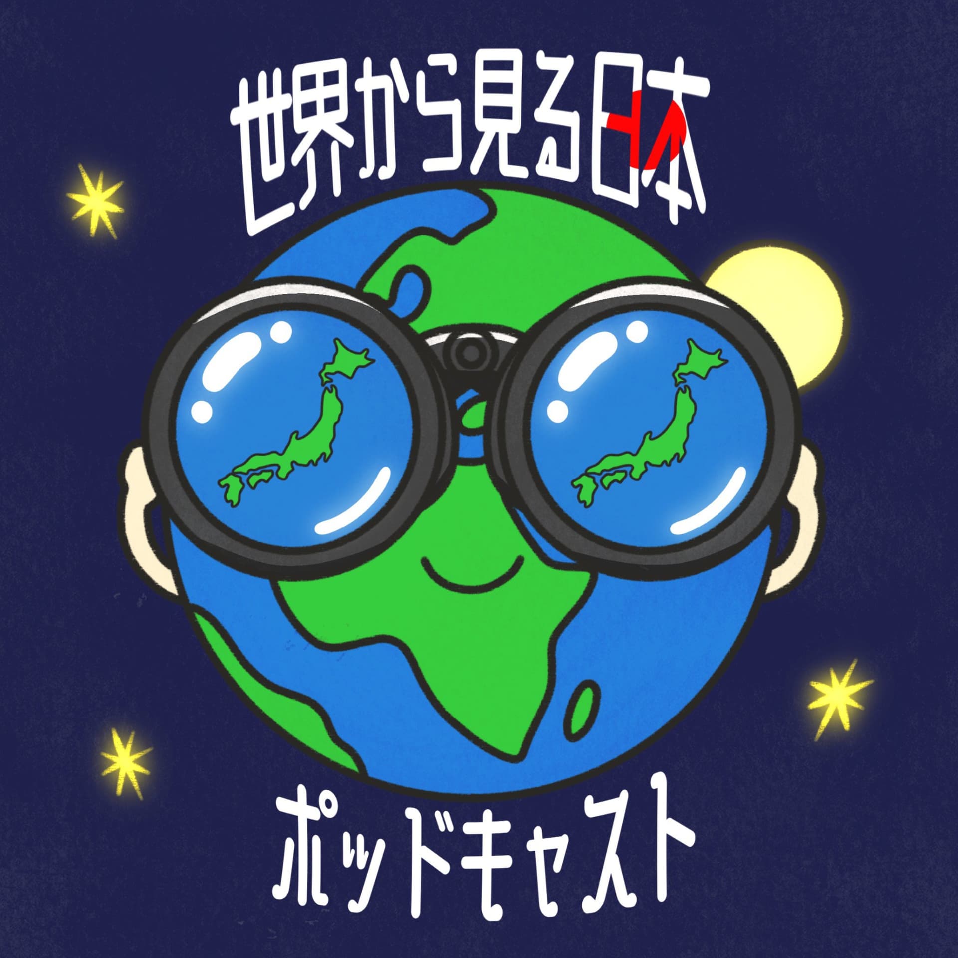 世界から見る日本 - Podcasts