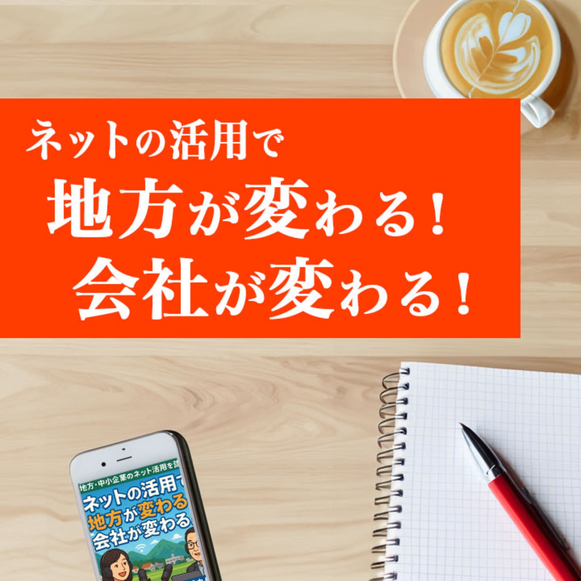 ネットの活用で、地方が変わる! 会社が変わる! - Podcasts