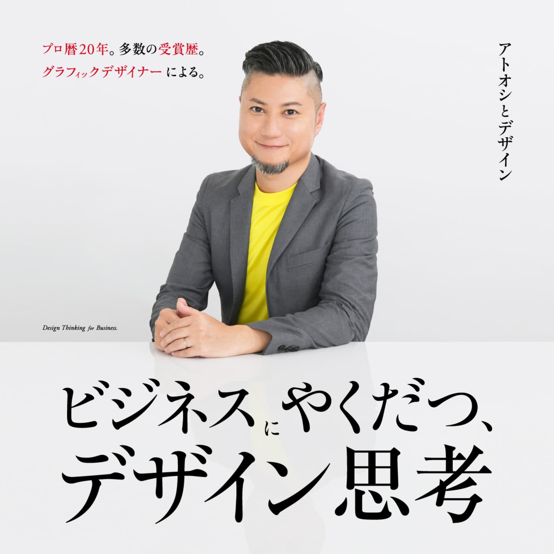 ビジネスにやくだつ、デザイン思考 - Podcasts