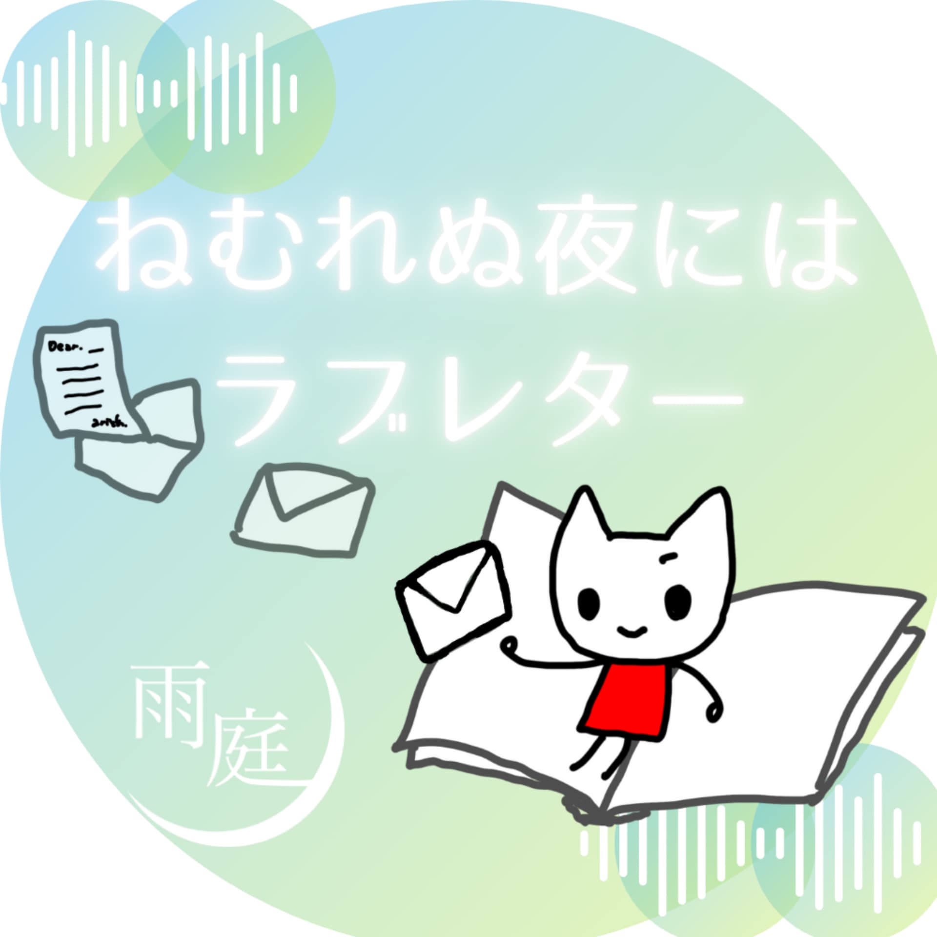 ねむれぬ夜にはラブレター - Podcasts