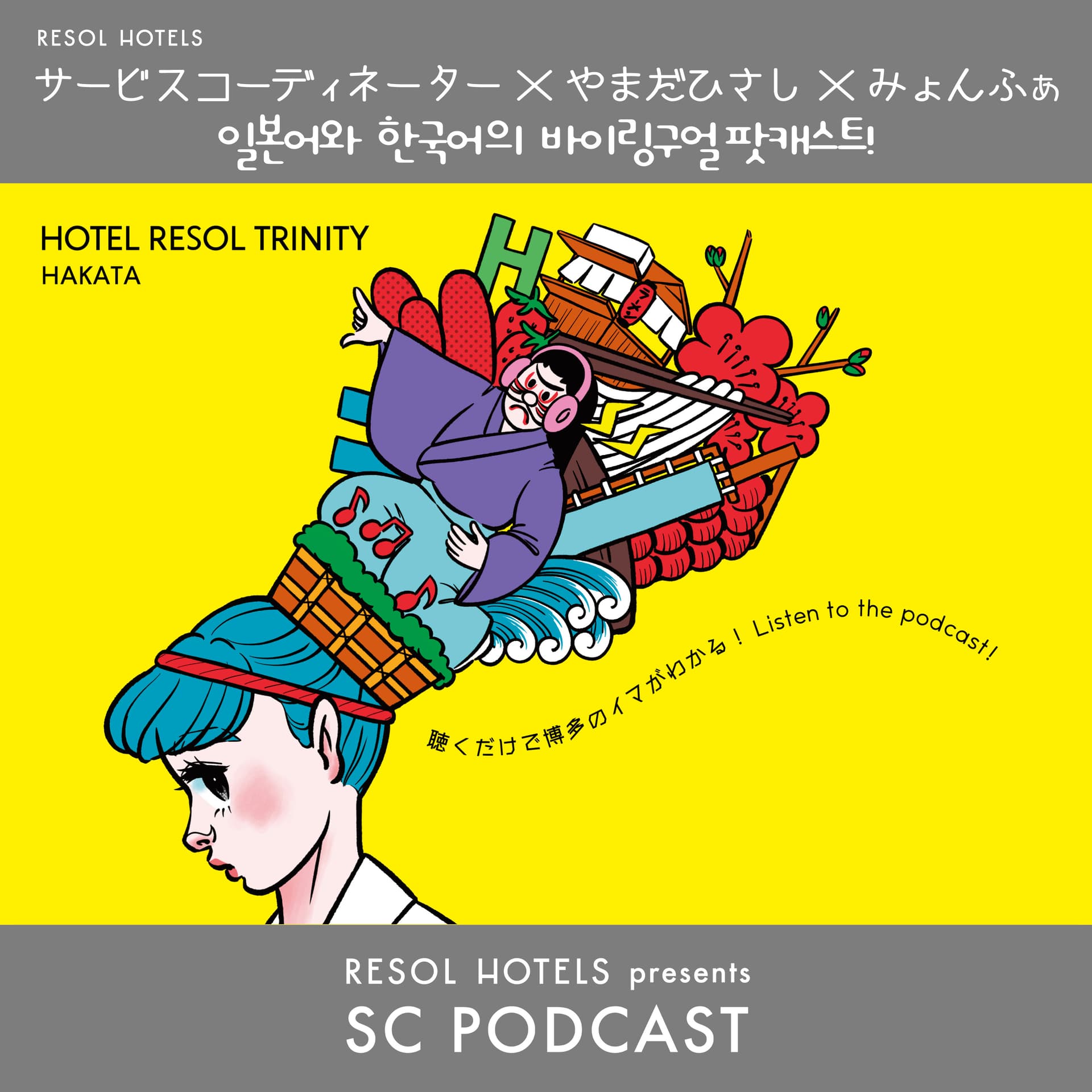 RESOL HOTELS presents「SC PODCAST 」 - Podcasts