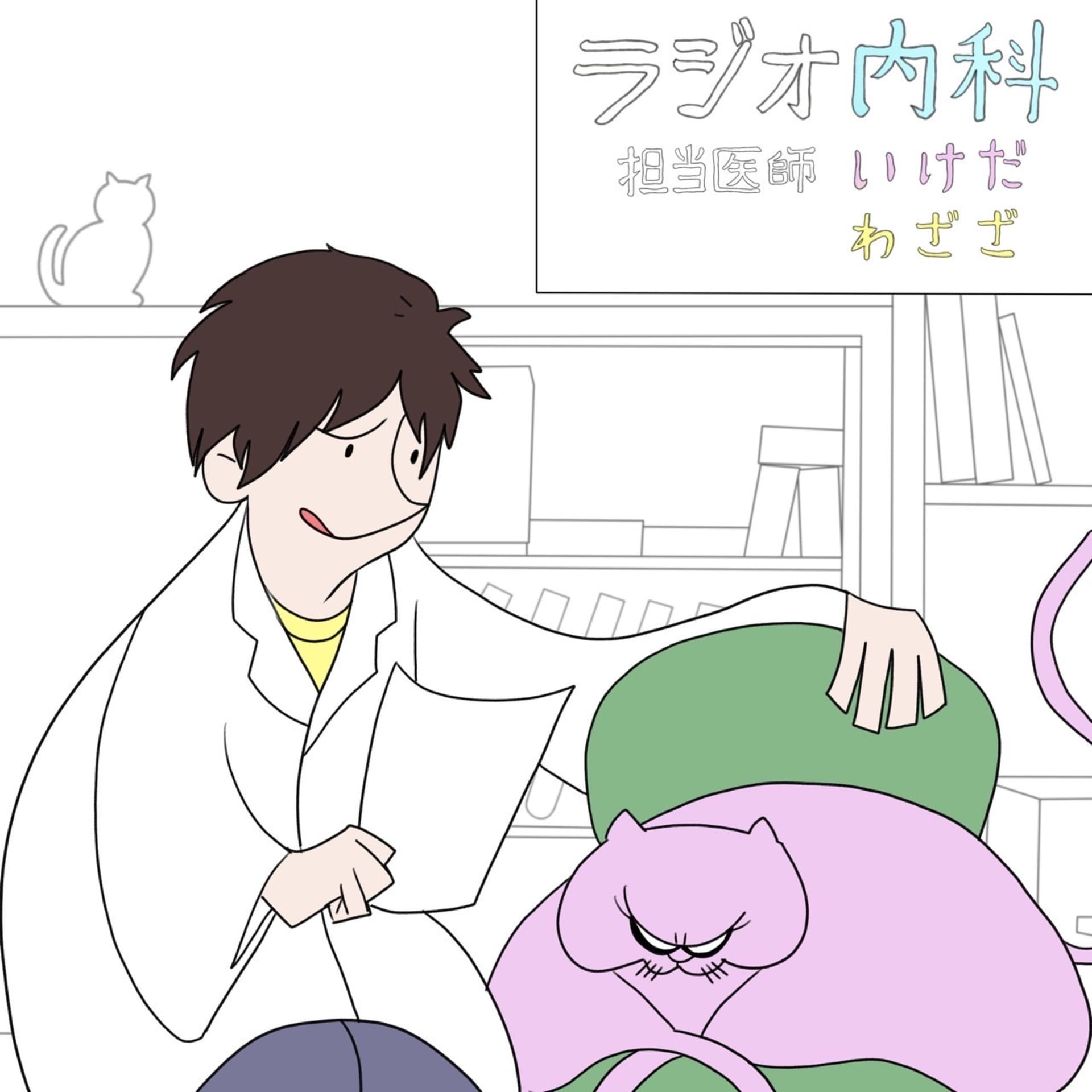 わざざいけだのラジオ内科 - Podcasts