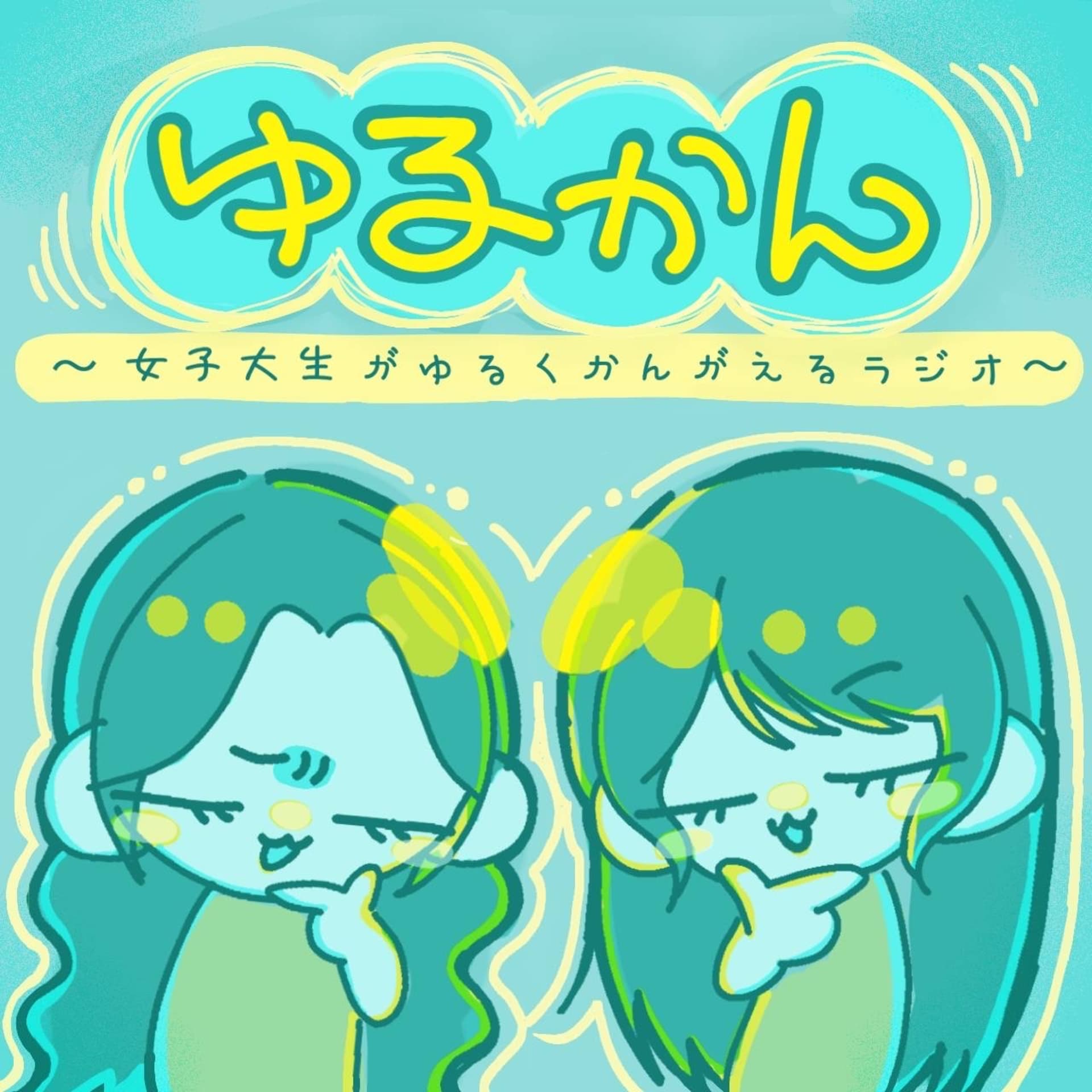 ゆるくかんがえるラジオ - Podcasts