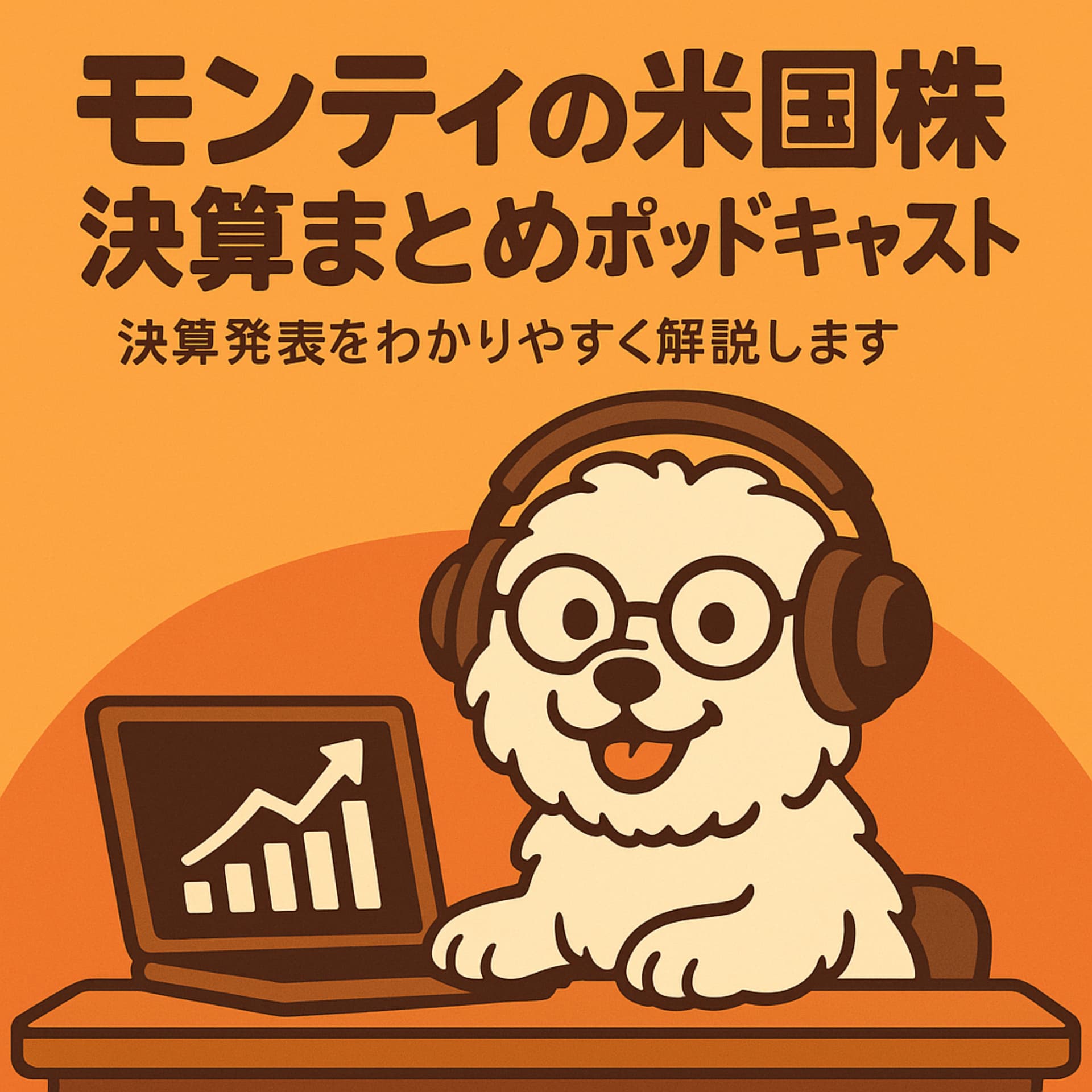 モンティの米国株決算まとめポッドキャスト - Podcasts