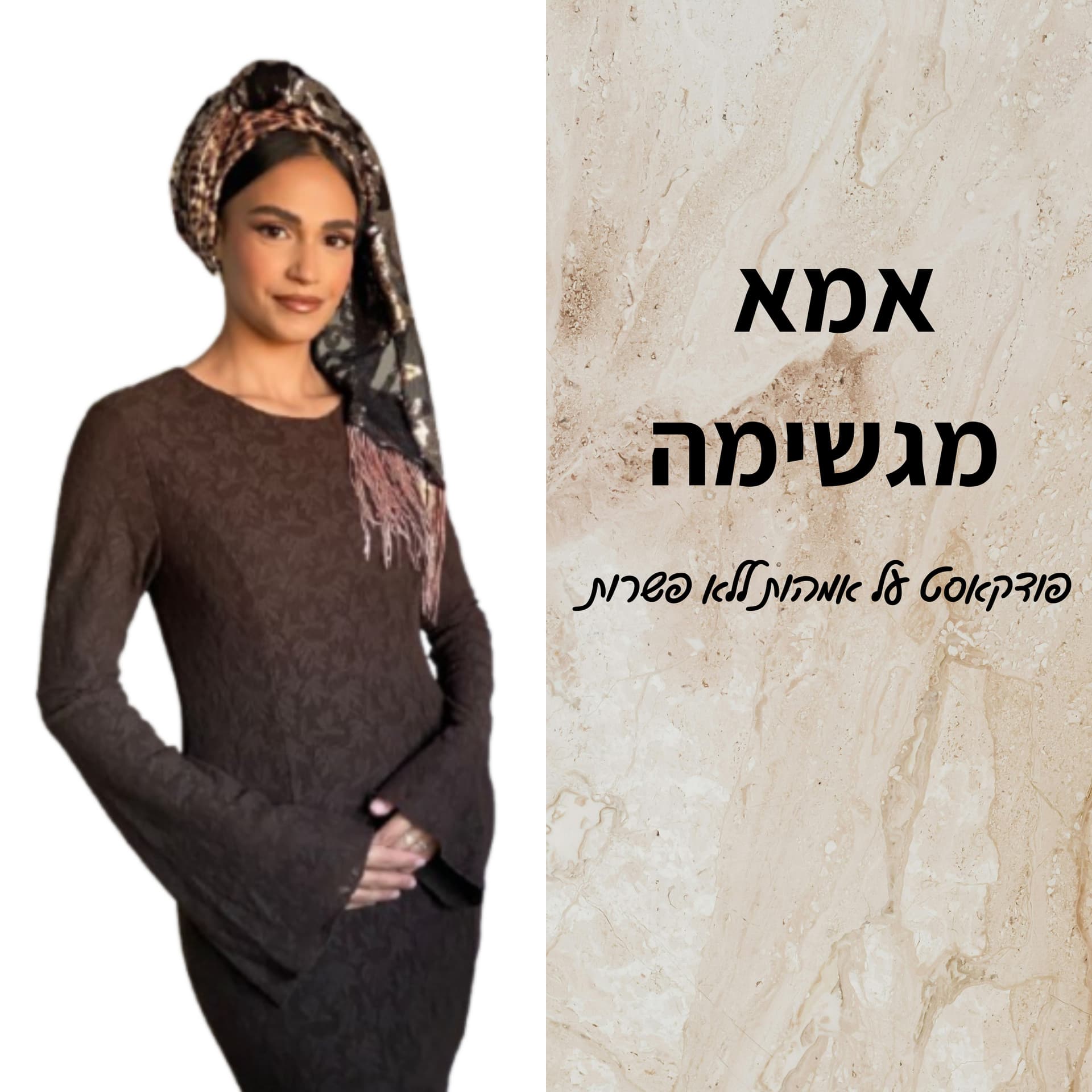אמא מגשימה - Podcasts