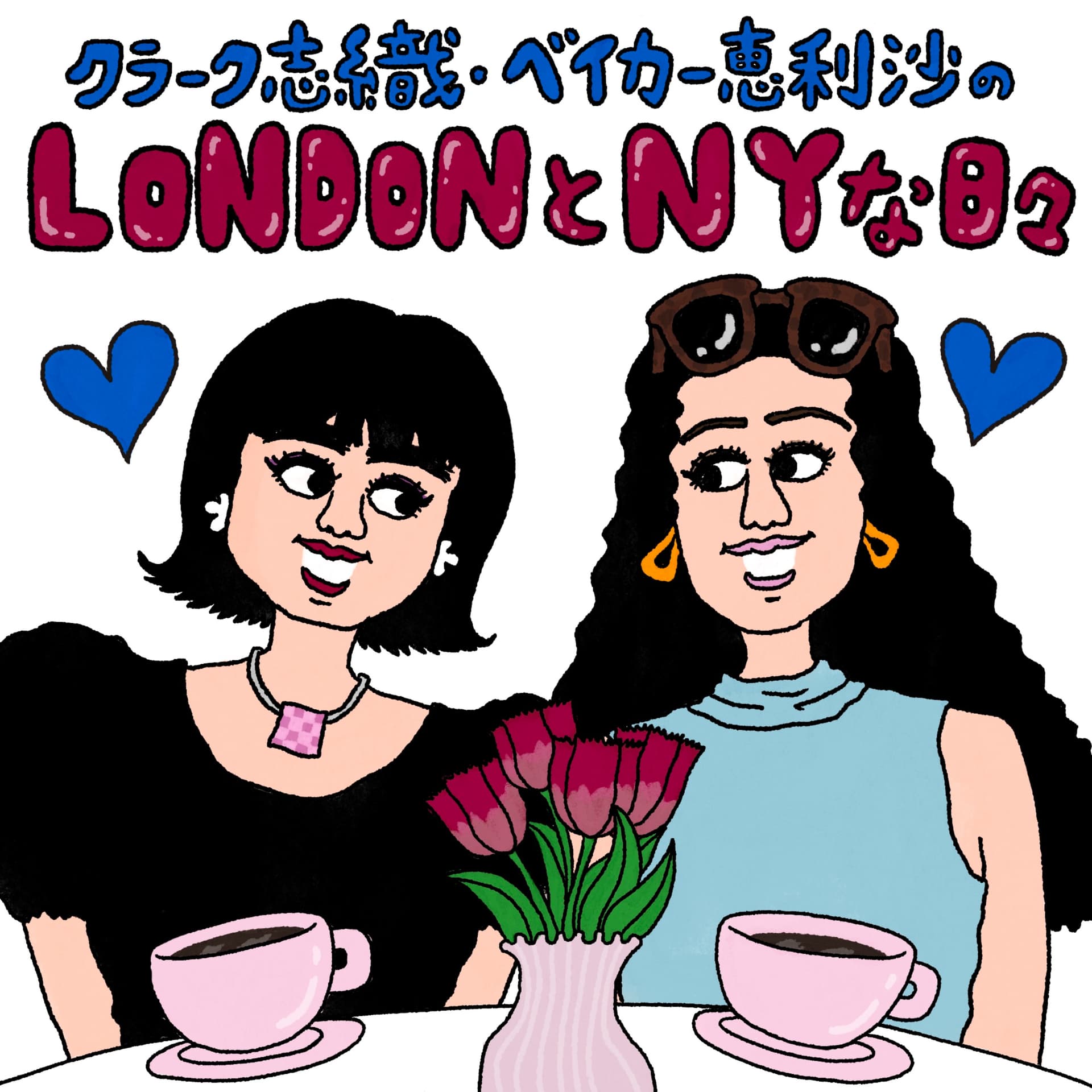 クラーク志織・ベイカー恵利沙のLONDON とNYな日々 - Podcasts