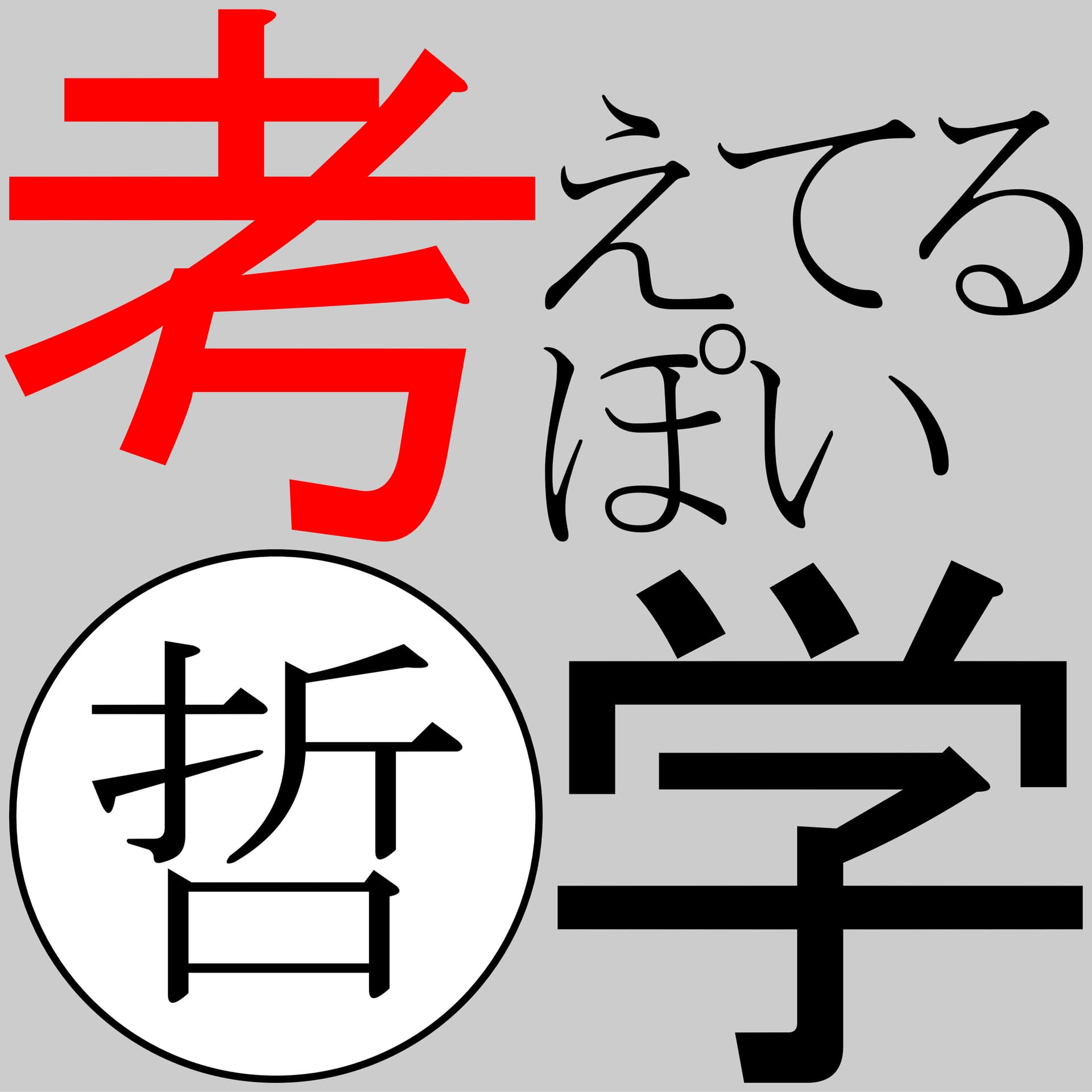 考えてるぽい哲学 - Podcasts