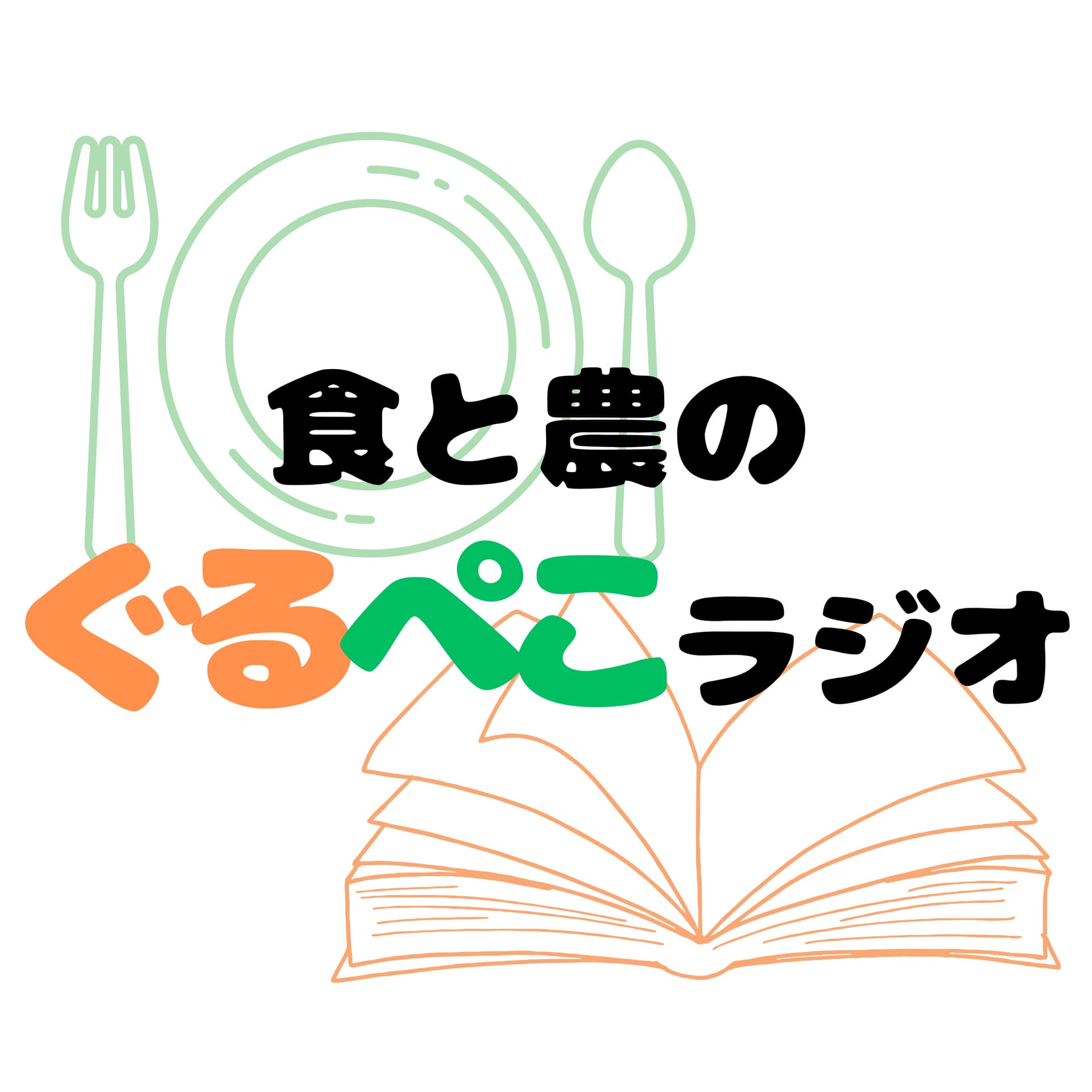 食と農のぐるぺこラジオ - Podcasts