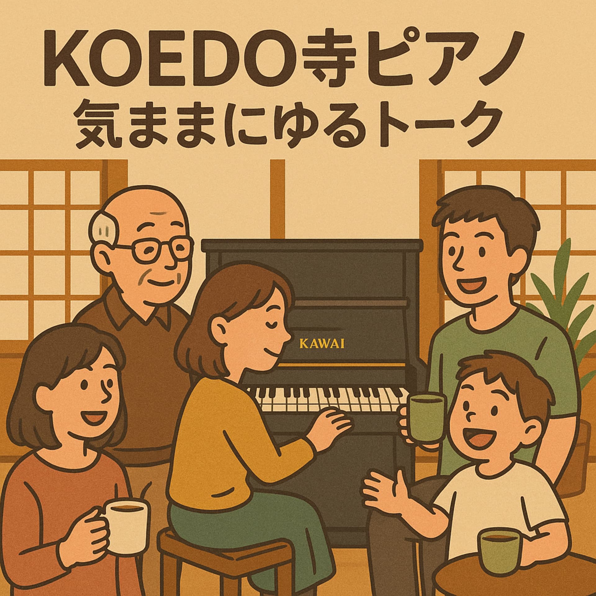 KOEDO寺ピアノ気ままにゆるトーク - Podcasts