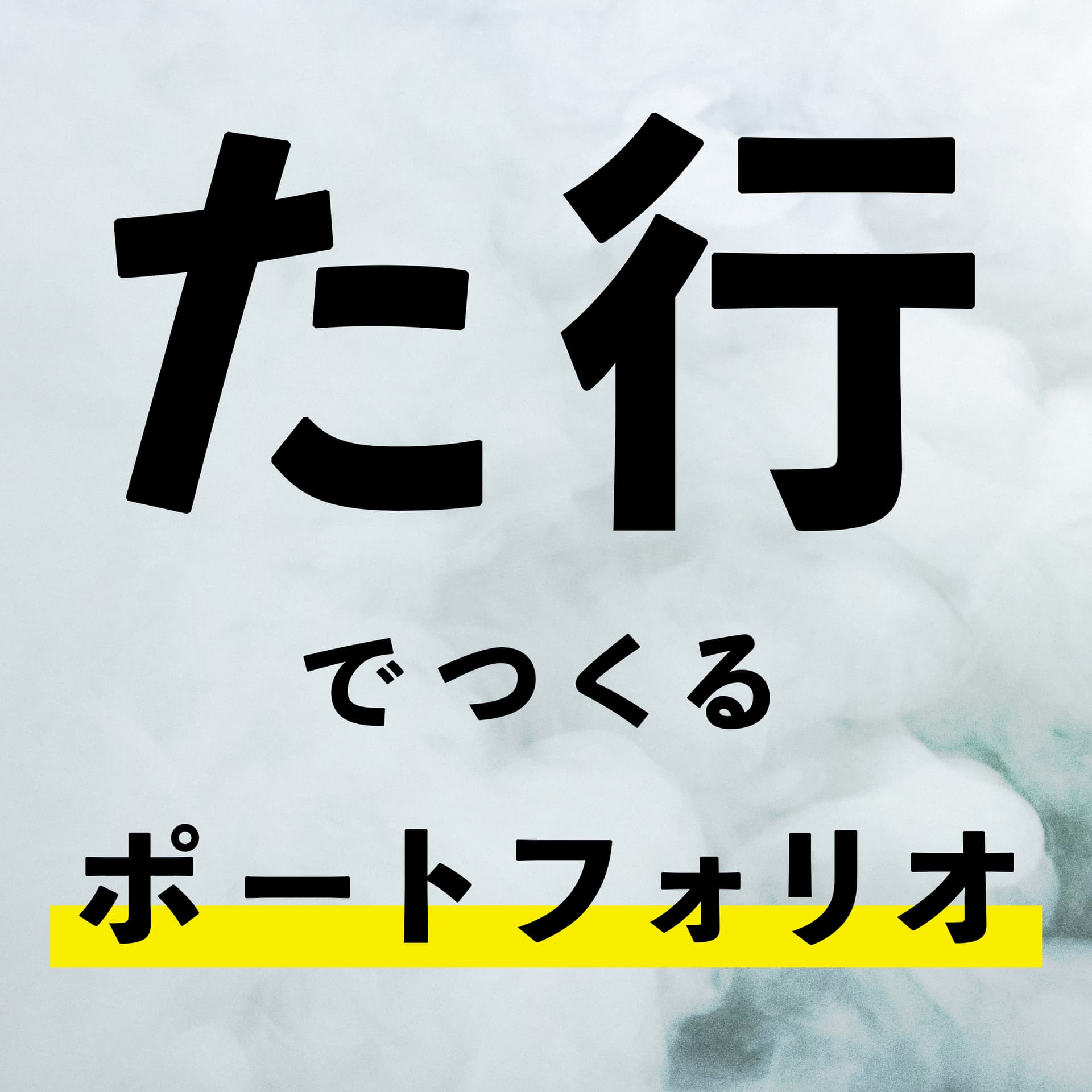 た行でつくるポートフォリオ - Podcasts