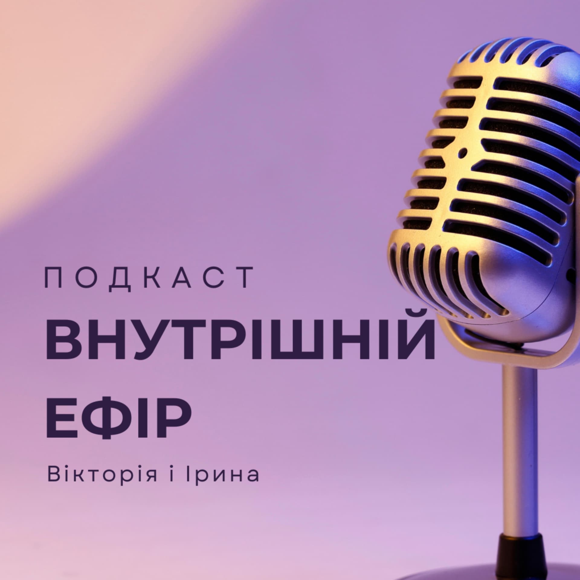 Внутрішній ефір - Podcasts