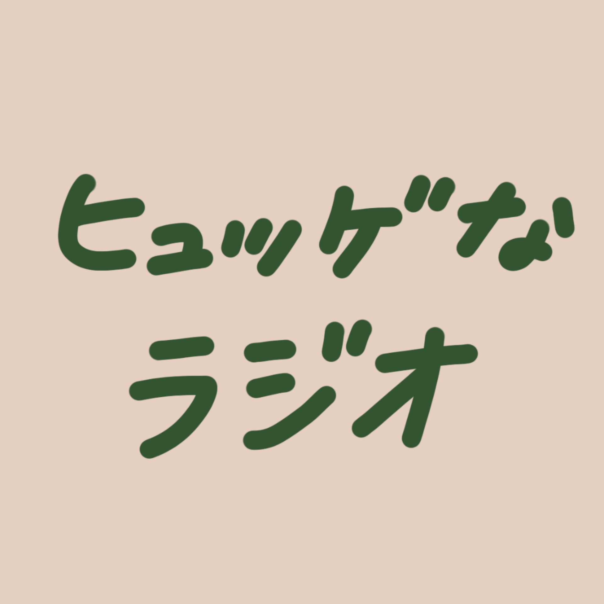 ヒュッゲなラジオ in Local Jp - Podcasts