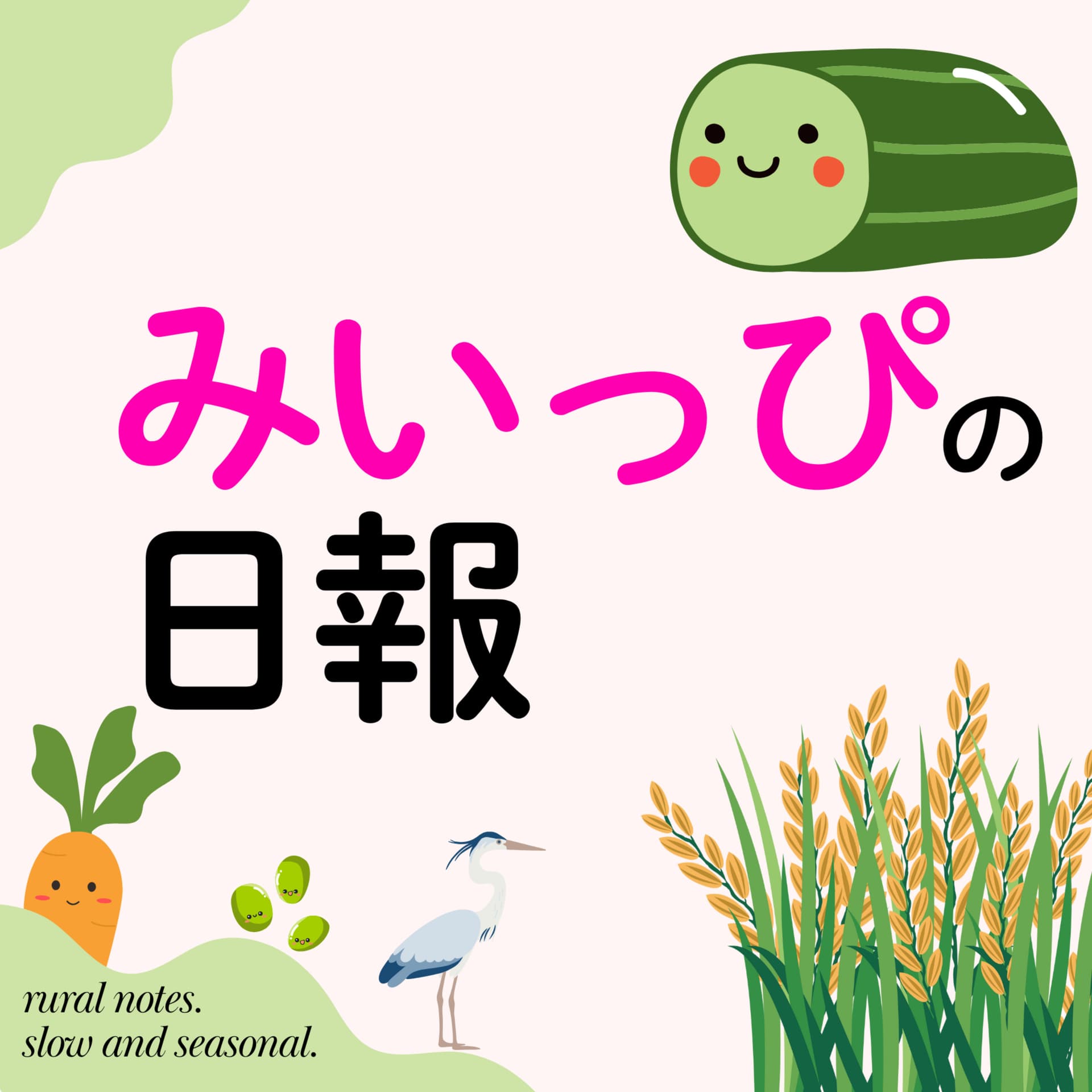 みいっぴの日報 - Podcasts